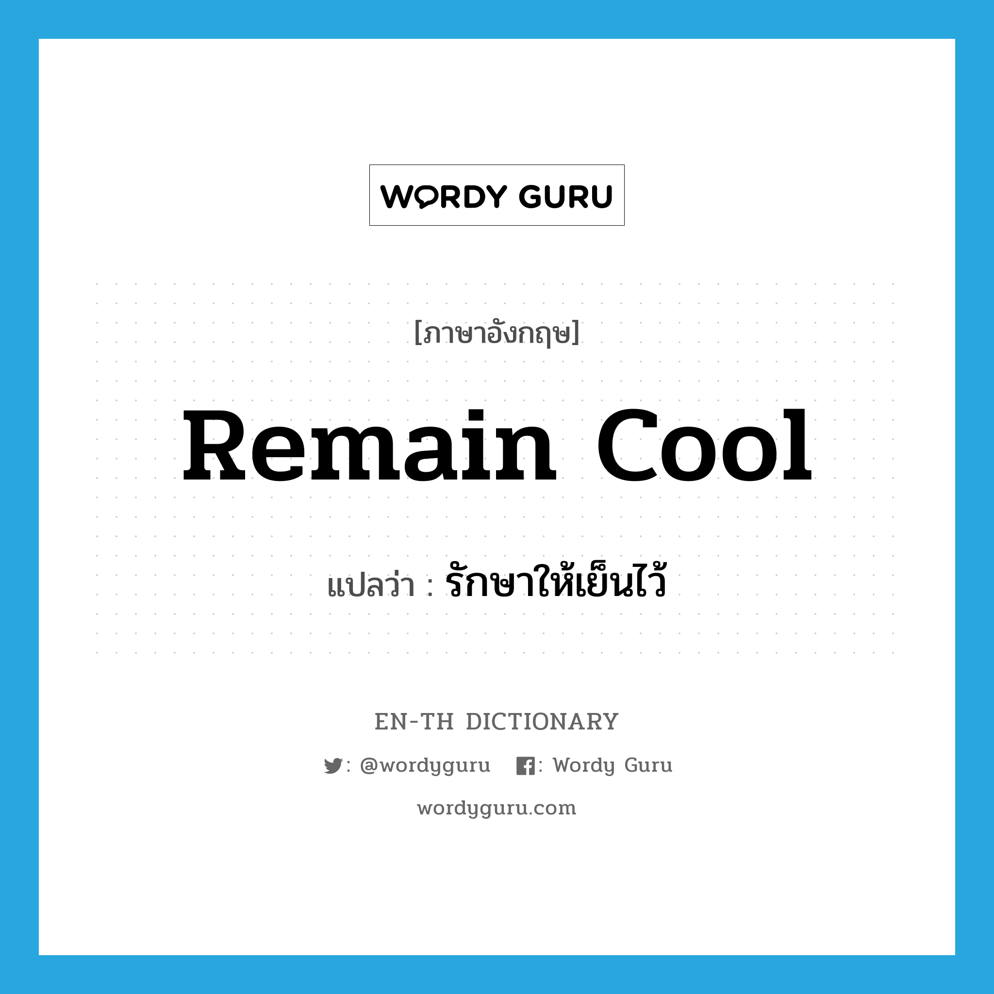 remain cool แปลว่า?, คำศัพท์ภาษาอังกฤษ remain cool แปลว่า รักษาให้เย็นไว้ ประเภท PHRV หมวด PHRV