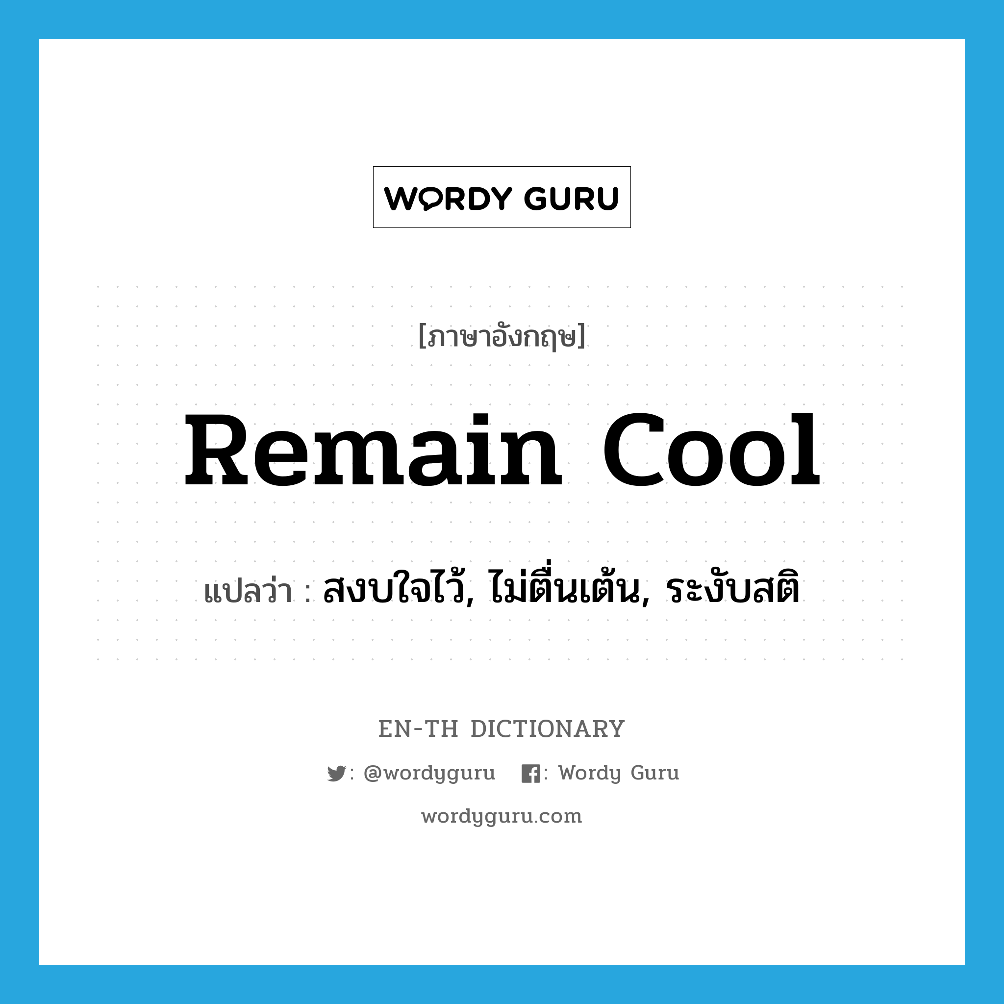 remain cool แปลว่า?, คำศัพท์ภาษาอังกฤษ remain cool แปลว่า สงบใจไว้, ไม่ตื่นเต้น, ระงับสติ ประเภท PHRV หมวด PHRV