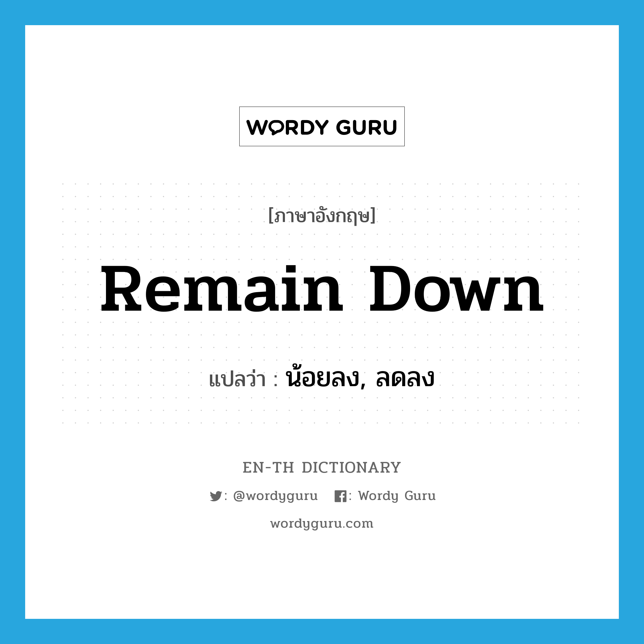 remain down แปลว่า?, คำศัพท์ภาษาอังกฤษ remain down แปลว่า น้อยลง, ลดลง ประเภท PHRV หมวด PHRV