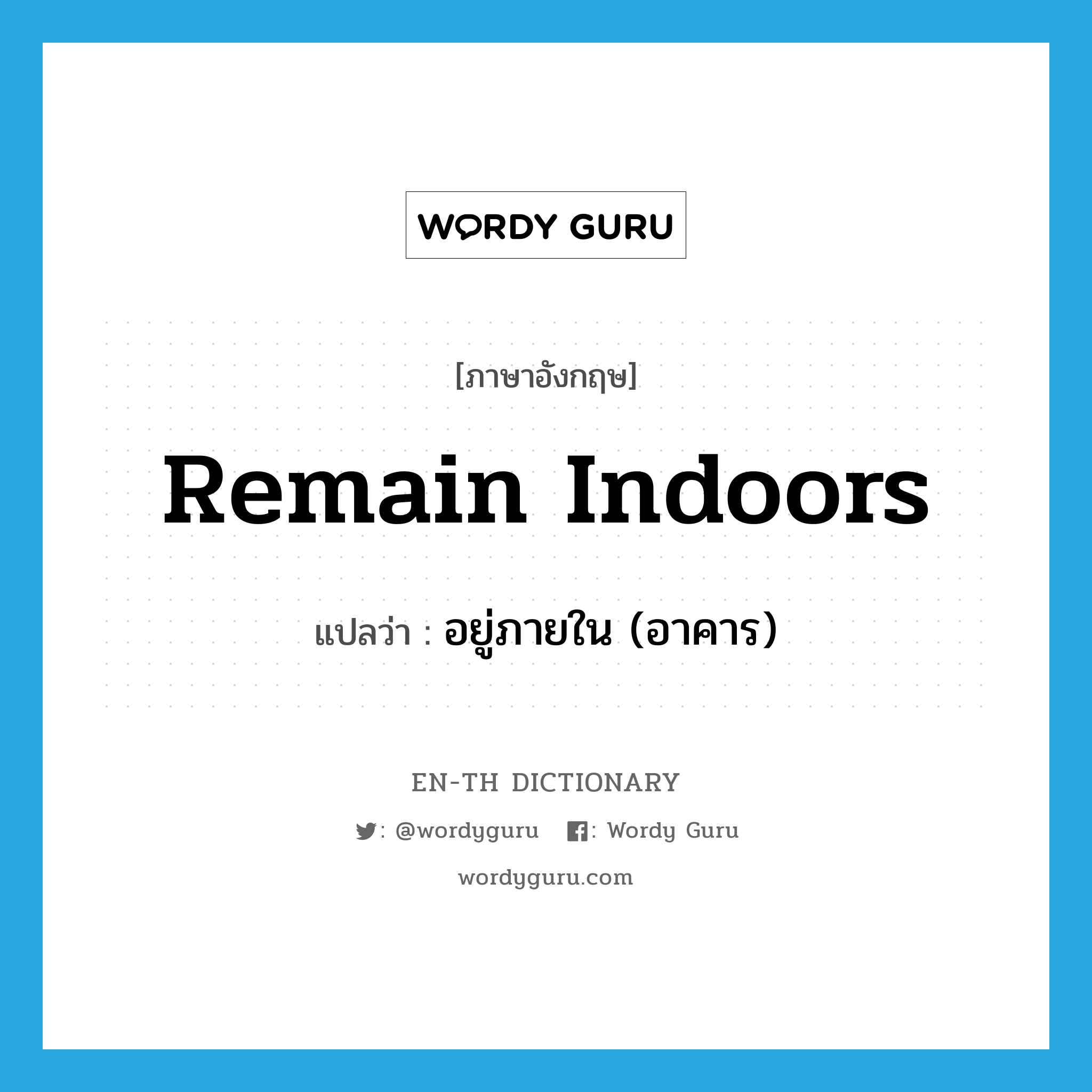 remain indoors แปลว่า?, คำศัพท์ภาษาอังกฤษ remain indoors แปลว่า อยู่ภายใน (อาคาร) ประเภท PHRV หมวด PHRV