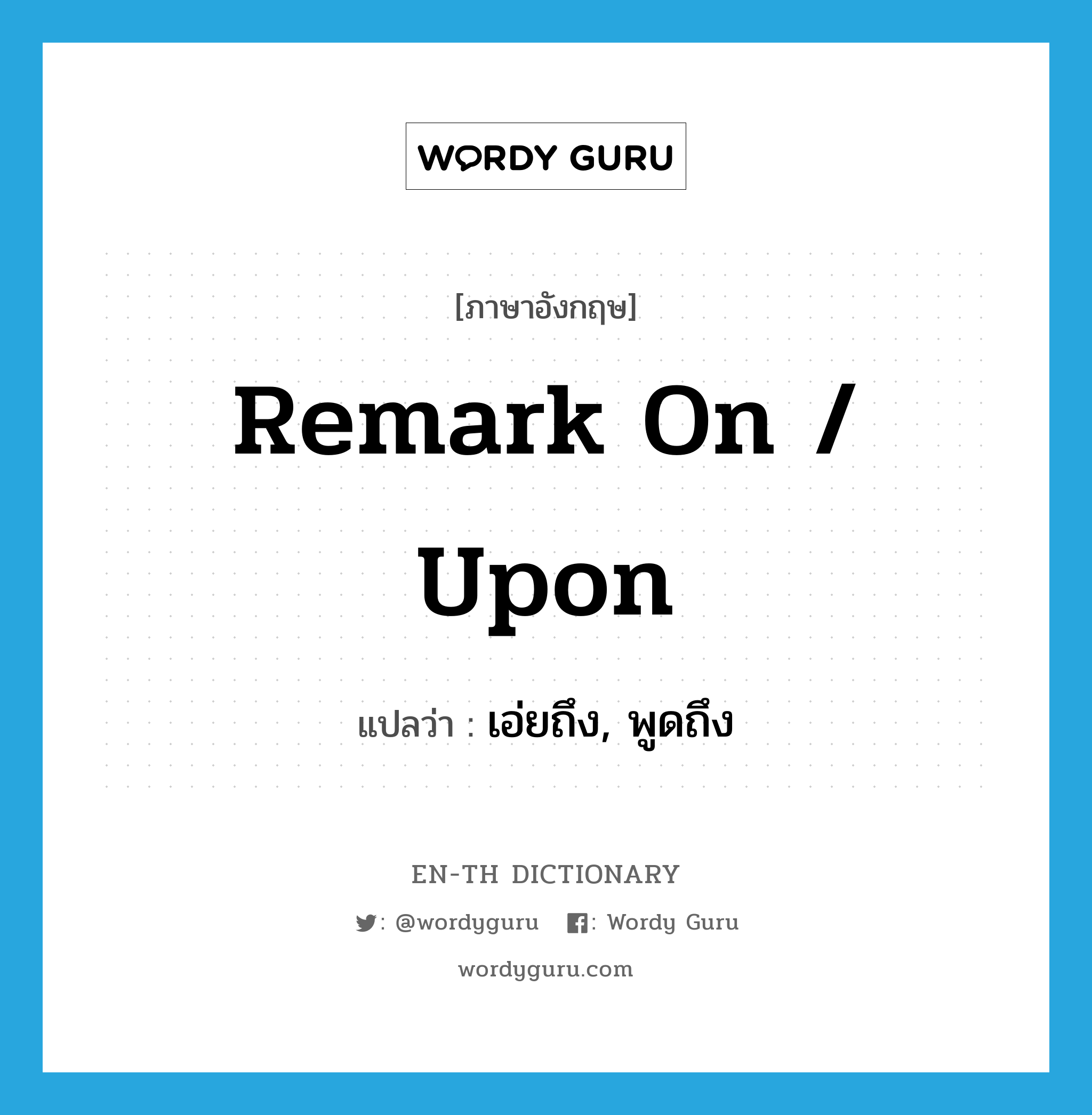 remark on / upon แปลว่า?, คำศัพท์ภาษาอังกฤษ remark on / upon แปลว่า เอ่ยถึง, พูดถึง ประเภท PHRV หมวด PHRV