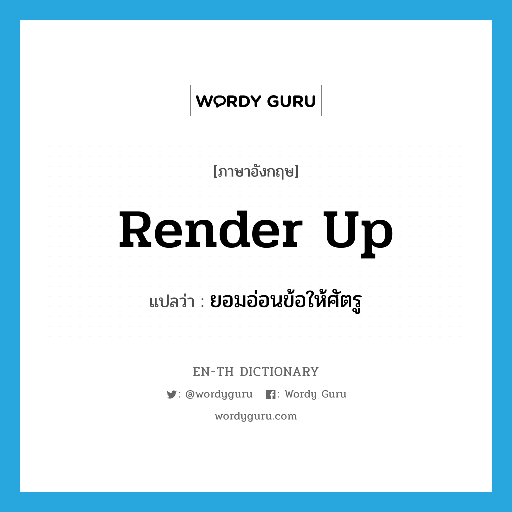 render up แปลว่า?, คำศัพท์ภาษาอังกฤษ render up แปลว่า ยอมอ่อนข้อให้ศัตรู ประเภท PHRV หมวด PHRV