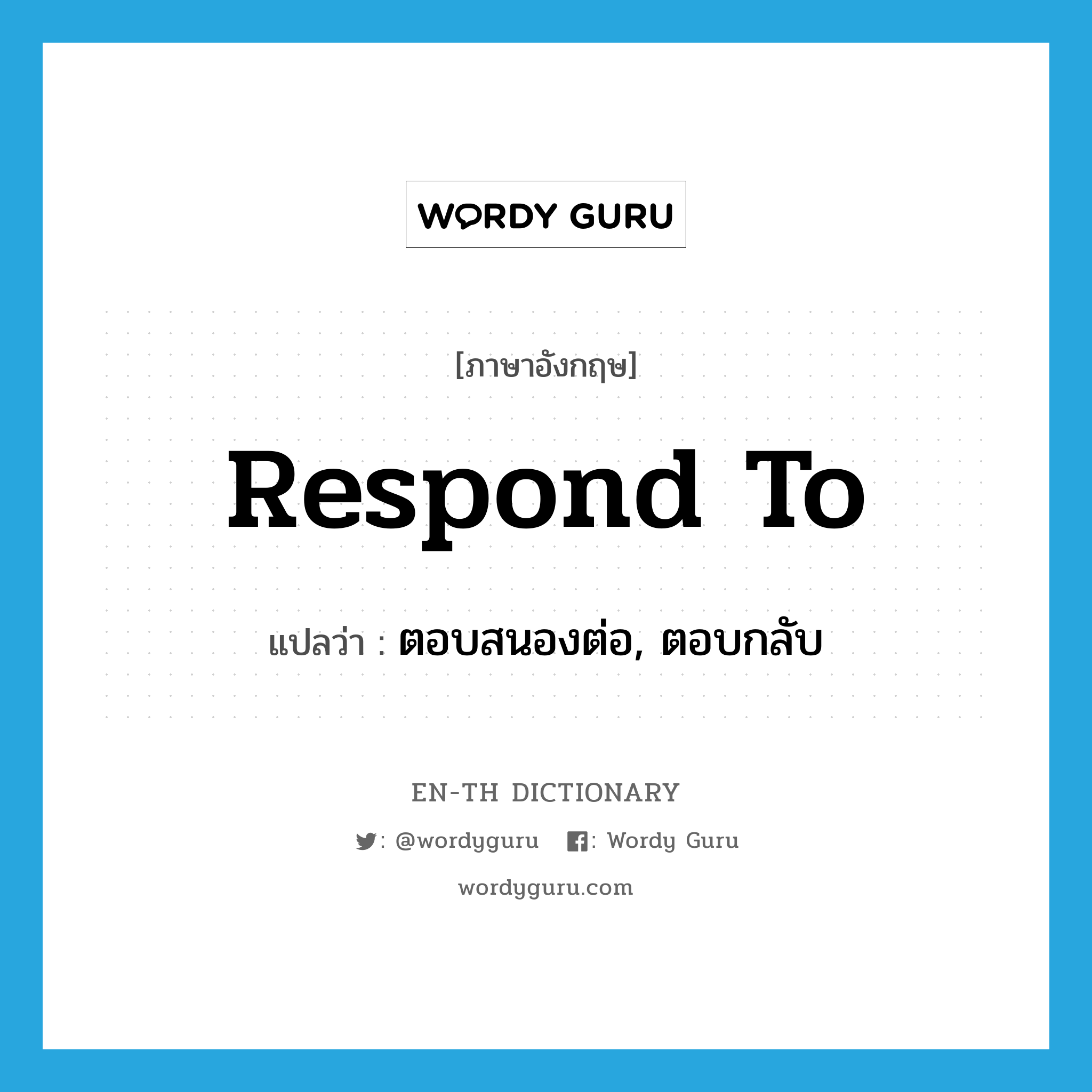 respond to แปลว่า?, คำศัพท์ภาษาอังกฤษ respond to แปลว่า ตอบสนองต่อ, ตอบกลับ ประเภท PHRV หมวด PHRV