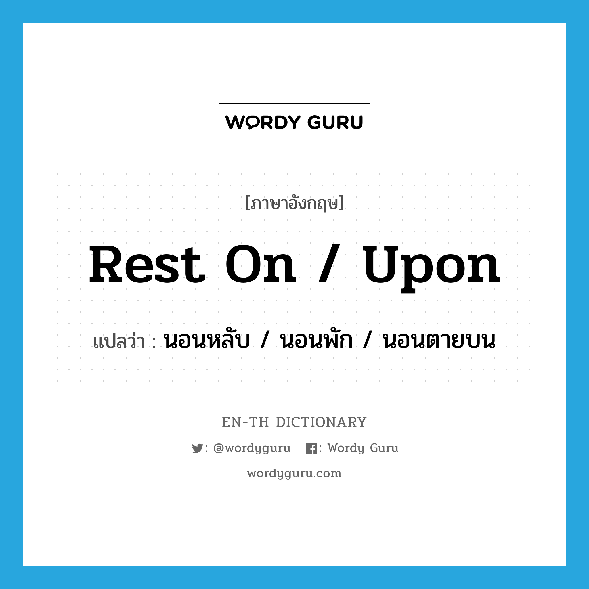 rest on / upon แปลว่า?, คำศัพท์ภาษาอังกฤษ rest on / upon แปลว่า นอนหลับ / นอนพัก / นอนตายบน ประเภท PHRV หมวด PHRV