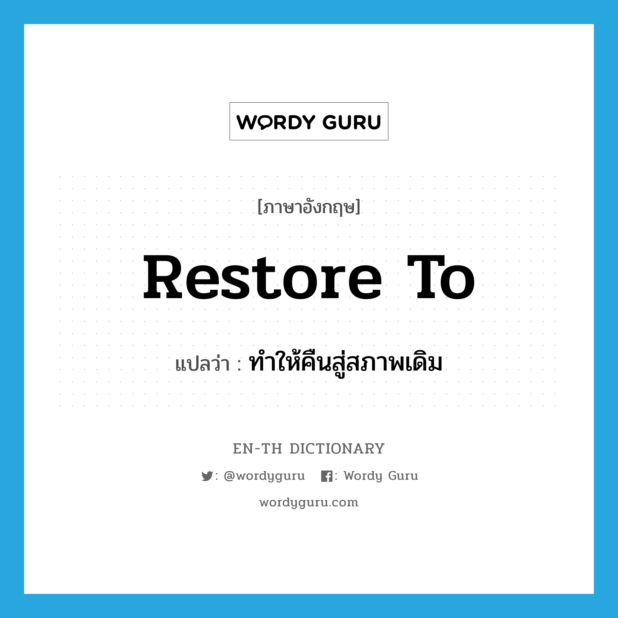 restore to แปลว่า?, คำศัพท์ภาษาอังกฤษ restore to แปลว่า ทำให้คืนสู่สภาพเดิม ประเภท PHRV หมวด PHRV