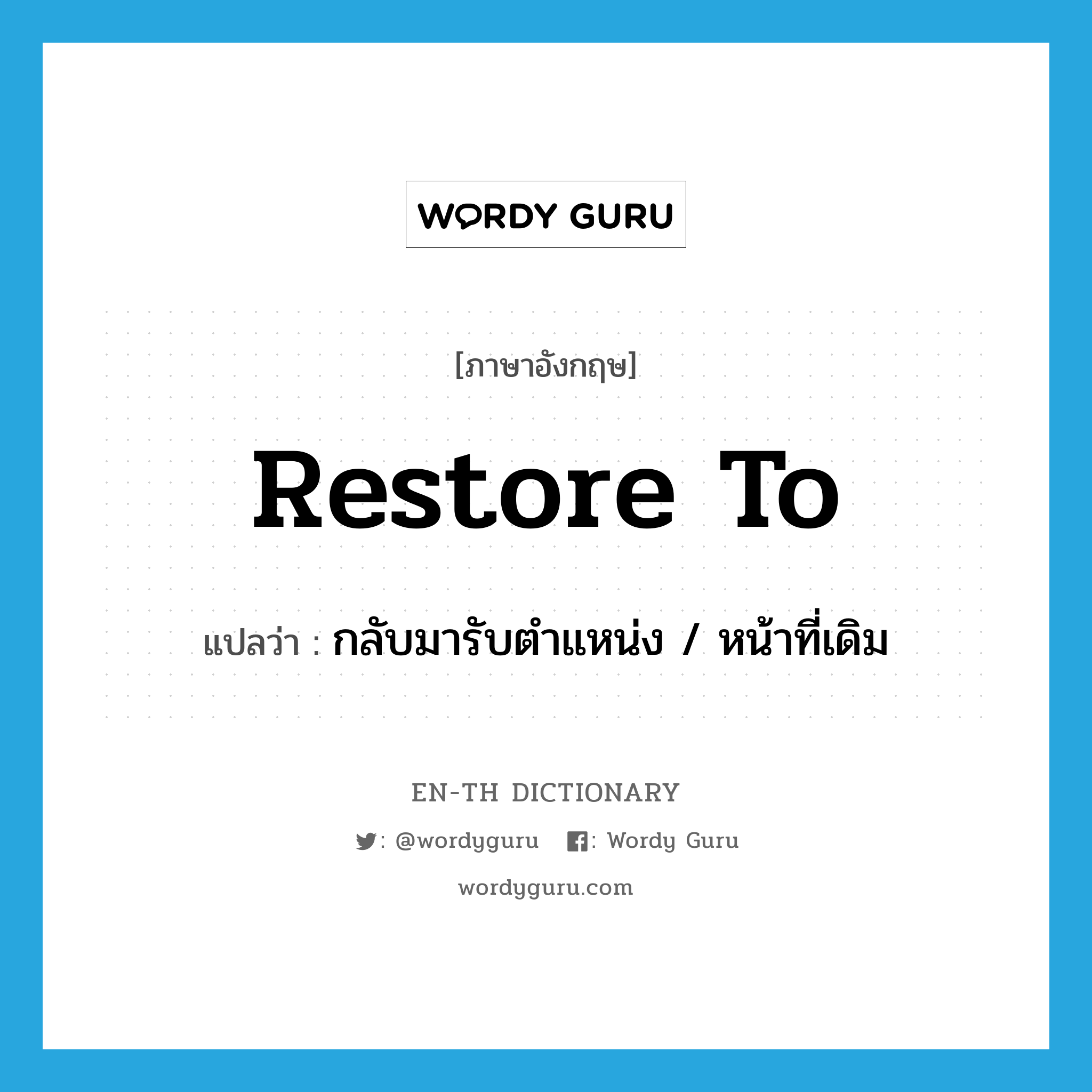 restore to แปลว่า?, คำศัพท์ภาษาอังกฤษ restore to แปลว่า กลับมารับตำแหน่ง / หน้าที่เดิม ประเภท PHRV หมวด PHRV