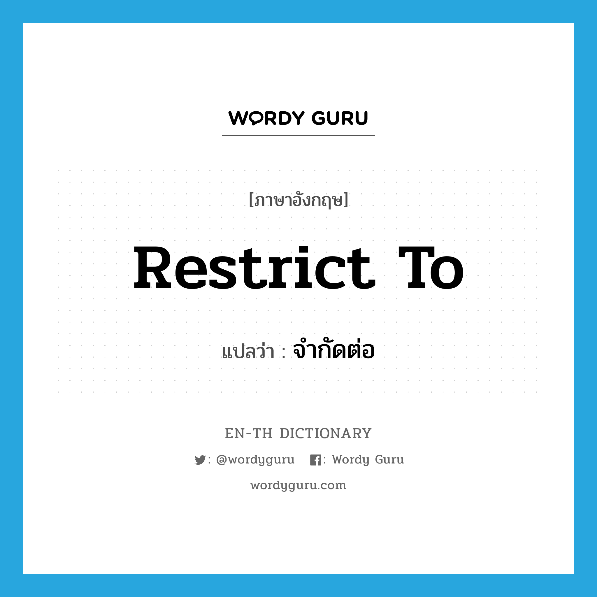 restrict to แปลว่า?, คำศัพท์ภาษาอังกฤษ restrict to แปลว่า จำกัดต่อ ประเภท PHRV หมวด PHRV