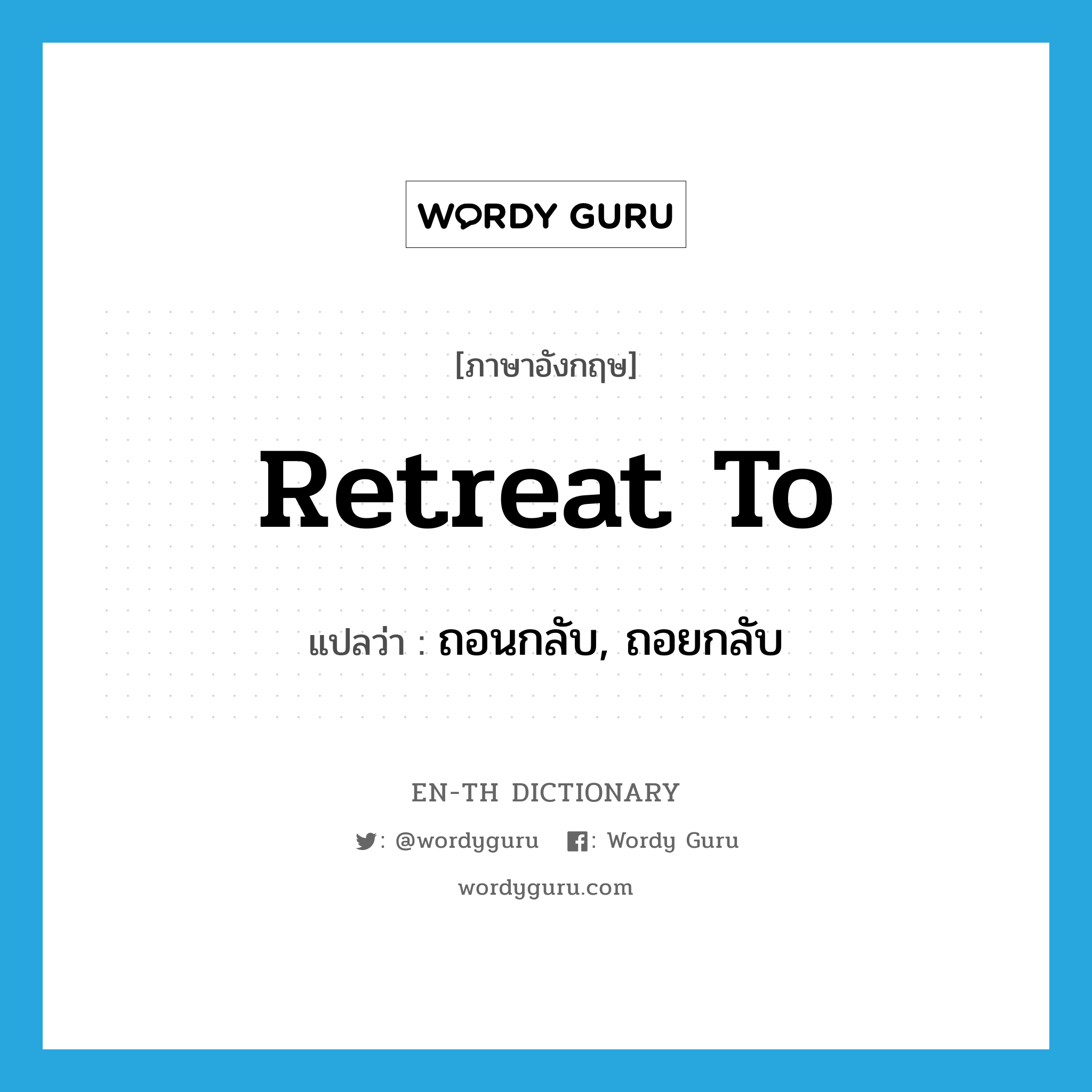 retreat to แปลว่า?, คำศัพท์ภาษาอังกฤษ retreat to แปลว่า ถอนกลับ, ถอยกลับ ประเภท PHRV หมวด PHRV