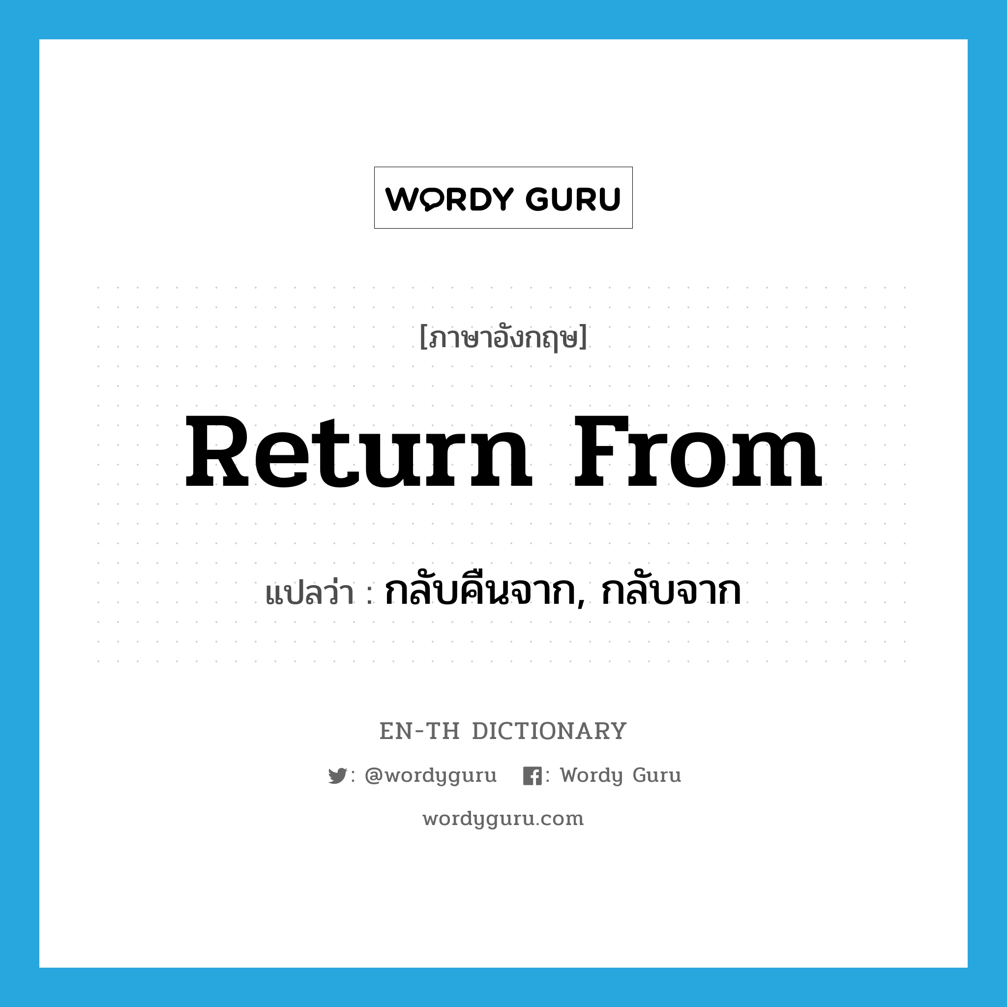 return from แปลว่า?, คำศัพท์ภาษาอังกฤษ return from แปลว่า กลับคืนจาก, กลับจาก ประเภท PHRV หมวด PHRV