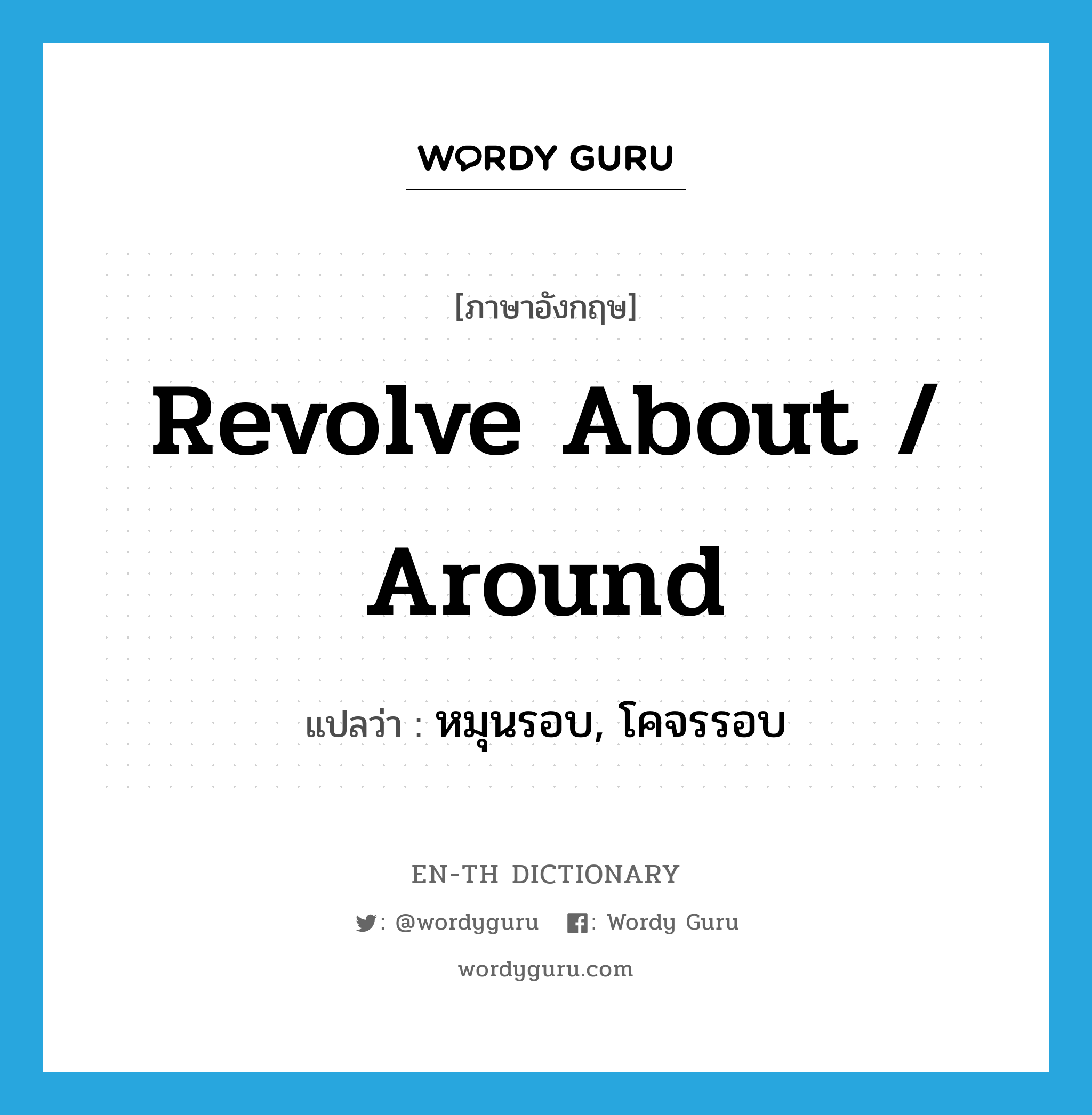 revolve about / around แปลว่า?, คำศัพท์ภาษาอังกฤษ revolve about / around แปลว่า หมุนรอบ, โคจรรอบ ประเภท PHRV หมวด PHRV