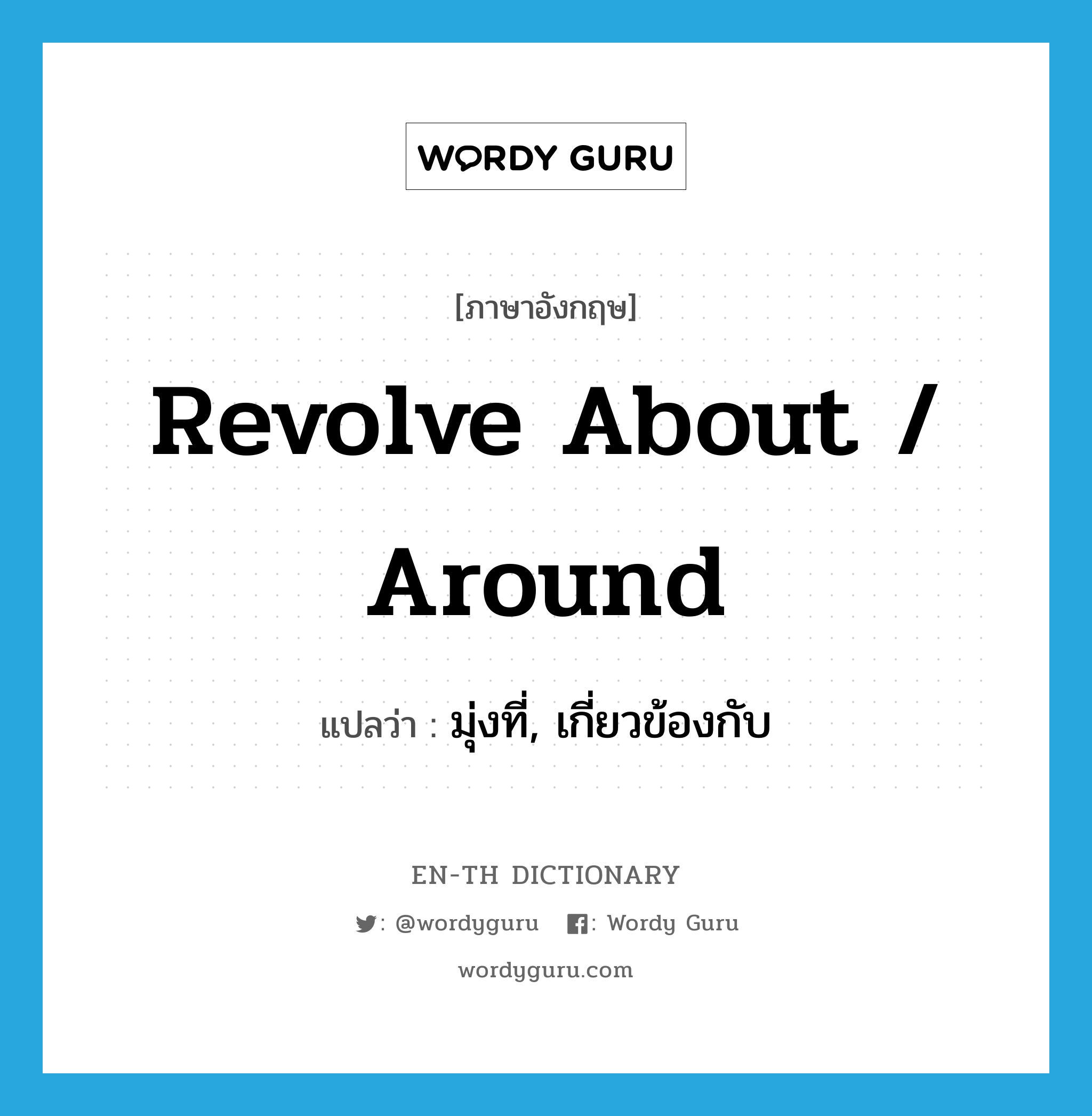 revolve about / around แปลว่า?, คำศัพท์ภาษาอังกฤษ revolve about / around แปลว่า มุ่งที่, เกี่ยวข้องกับ ประเภท PHRV หมวด PHRV