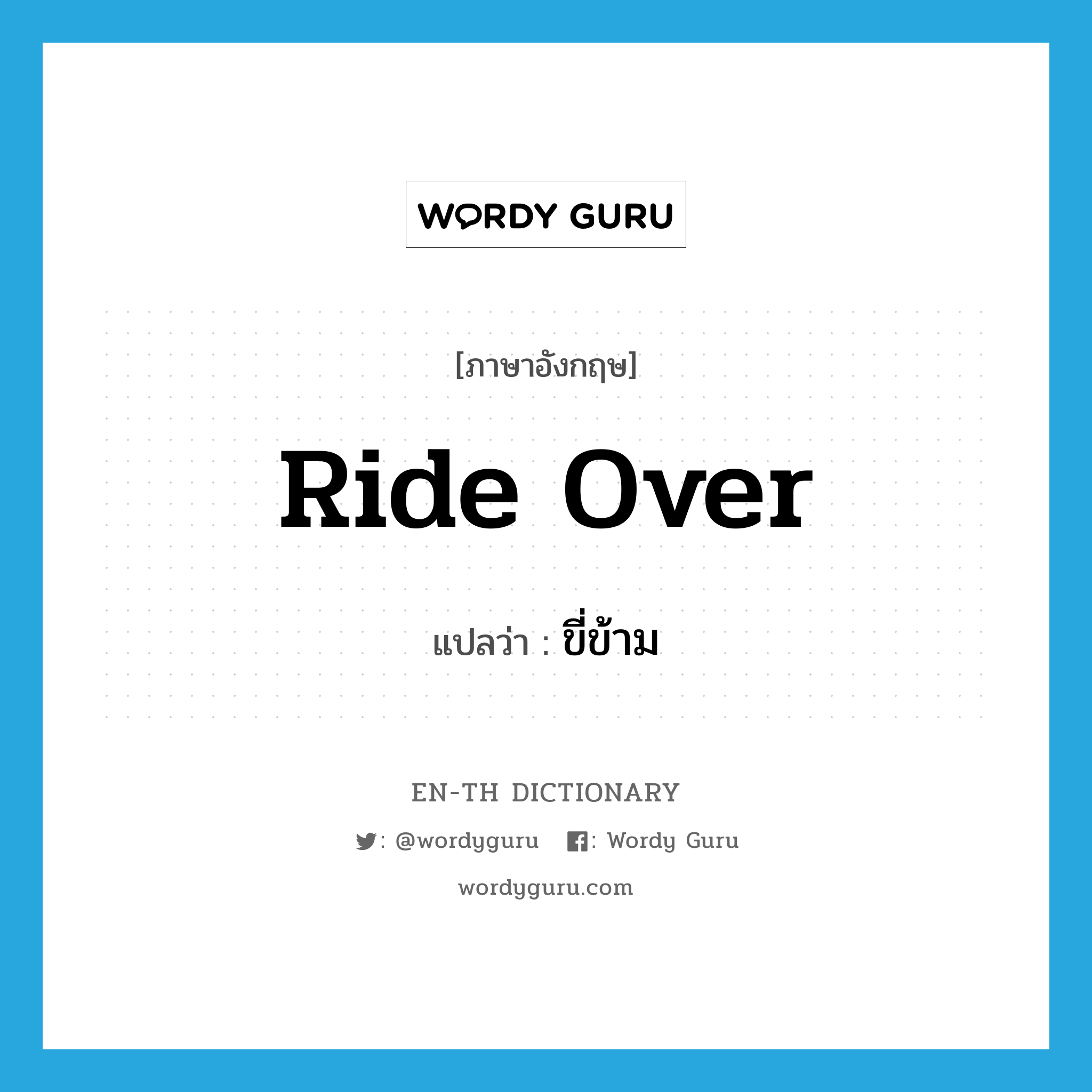 ride over แปลว่า?, คำศัพท์ภาษาอังกฤษ ride over แปลว่า ขี่ข้าม ประเภท PHRV หมวด PHRV