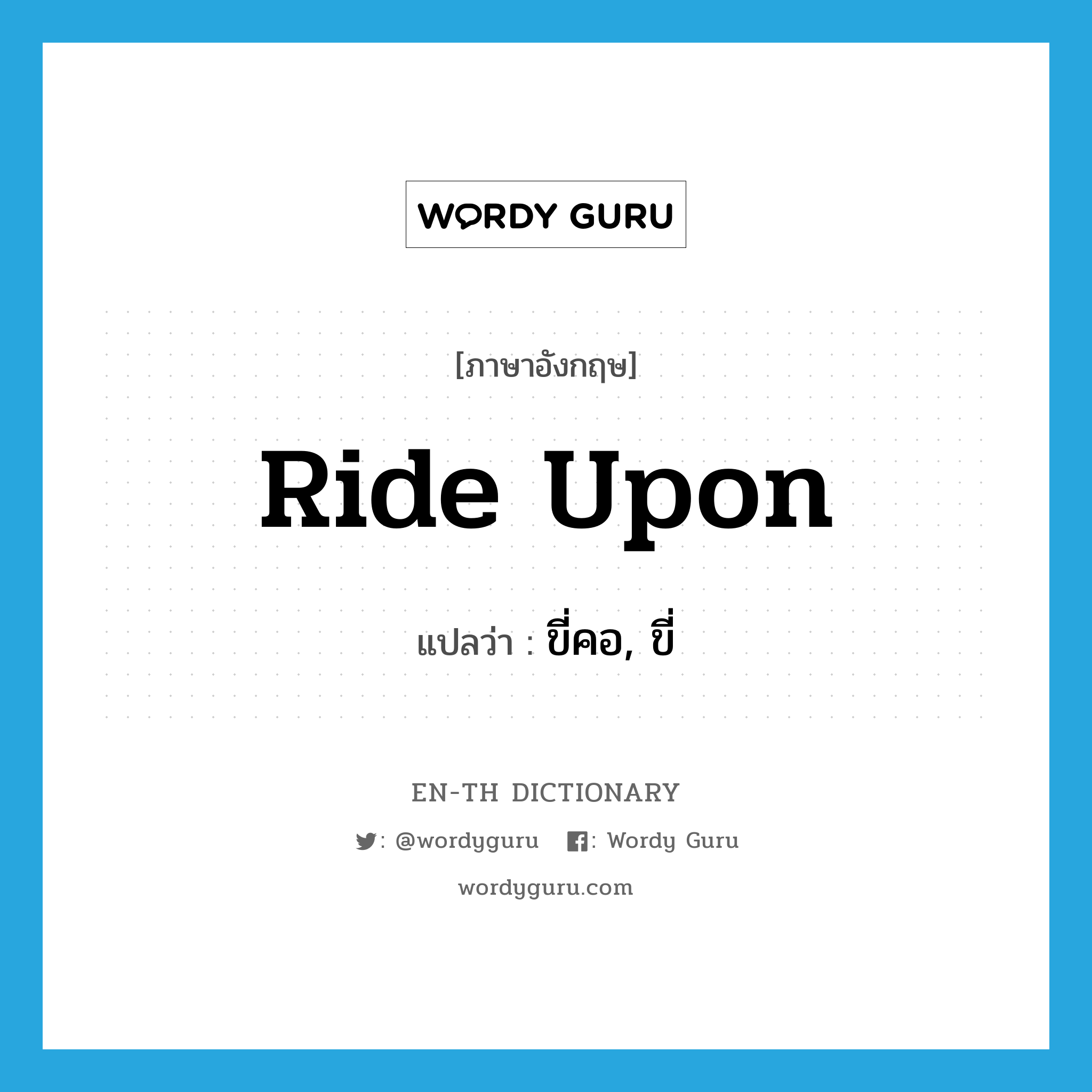 ride upon แปลว่า?, คำศัพท์ภาษาอังกฤษ ride upon แปลว่า ขี่คอ, ขี่ ประเภท PHRV หมวด PHRV