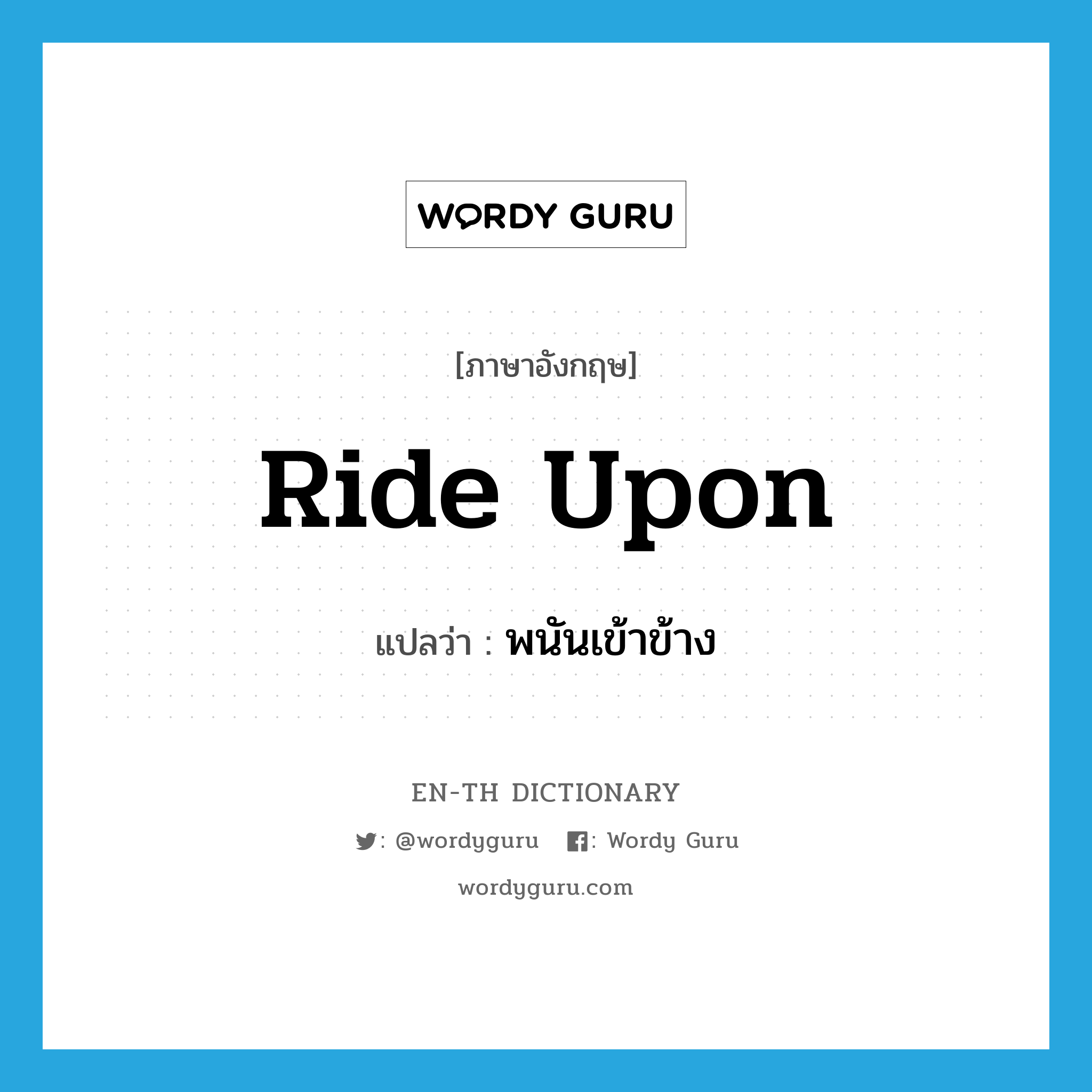 ride upon แปลว่า?, คำศัพท์ภาษาอังกฤษ ride upon แปลว่า พนันเข้าข้าง ประเภท PHRV หมวด PHRV