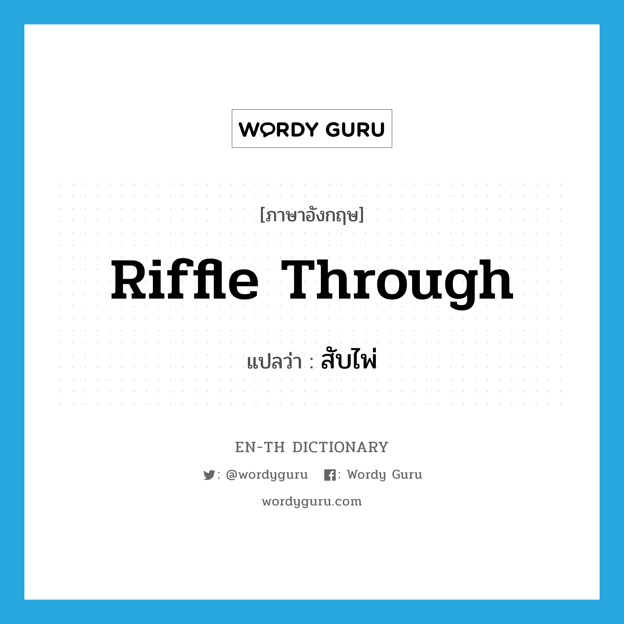 riffle through แปลว่า?, คำศัพท์ภาษาอังกฤษ riffle through แปลว่า สับไพ่ ประเภท PHRV หมวด PHRV