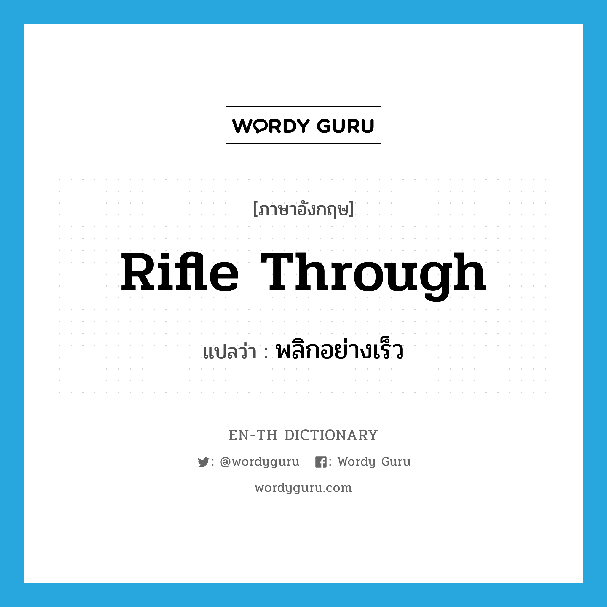 rifle through แปลว่า?, คำศัพท์ภาษาอังกฤษ rifle through แปลว่า พลิกอย่างเร็ว ประเภท PHRV หมวด PHRV