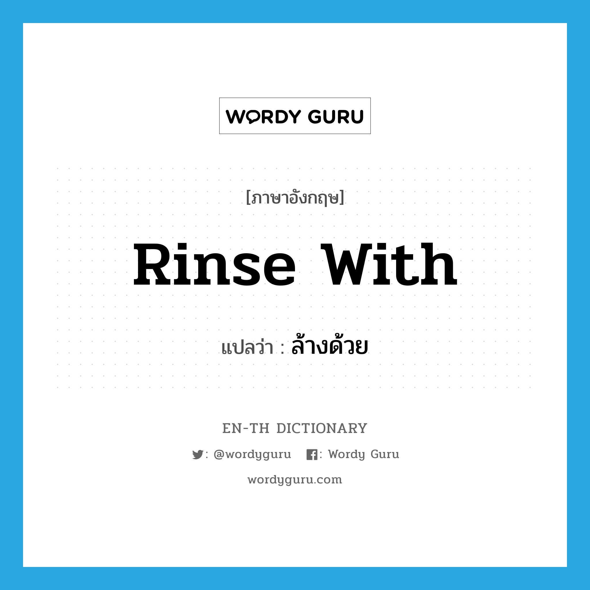 rinse with แปลว่า?, คำศัพท์ภาษาอังกฤษ rinse with แปลว่า ล้างด้วย ประเภท PHRV หมวด PHRV