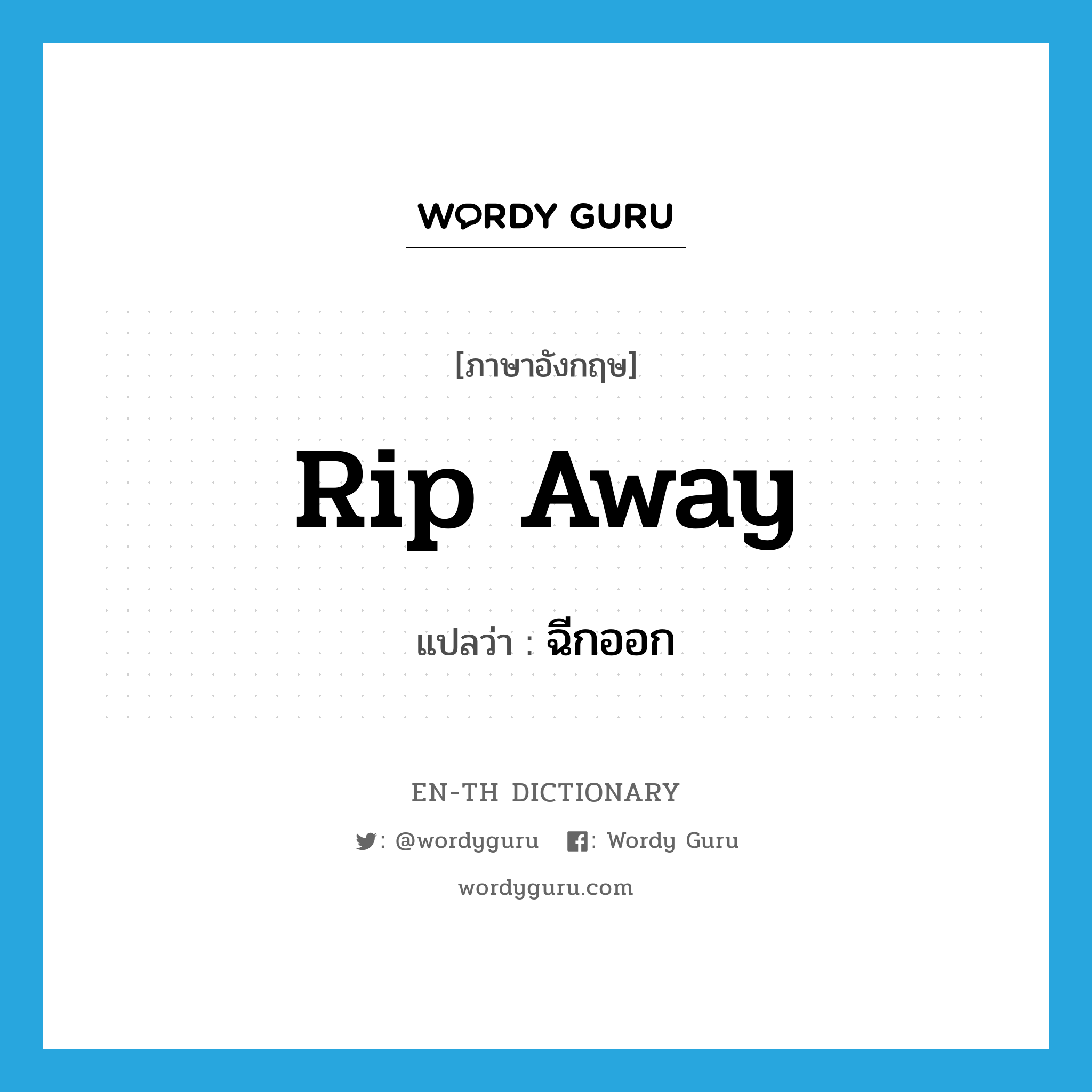 rip away แปลว่า?, คำศัพท์ภาษาอังกฤษ rip away แปลว่า ฉีกออก ประเภท PHRV หมวด PHRV