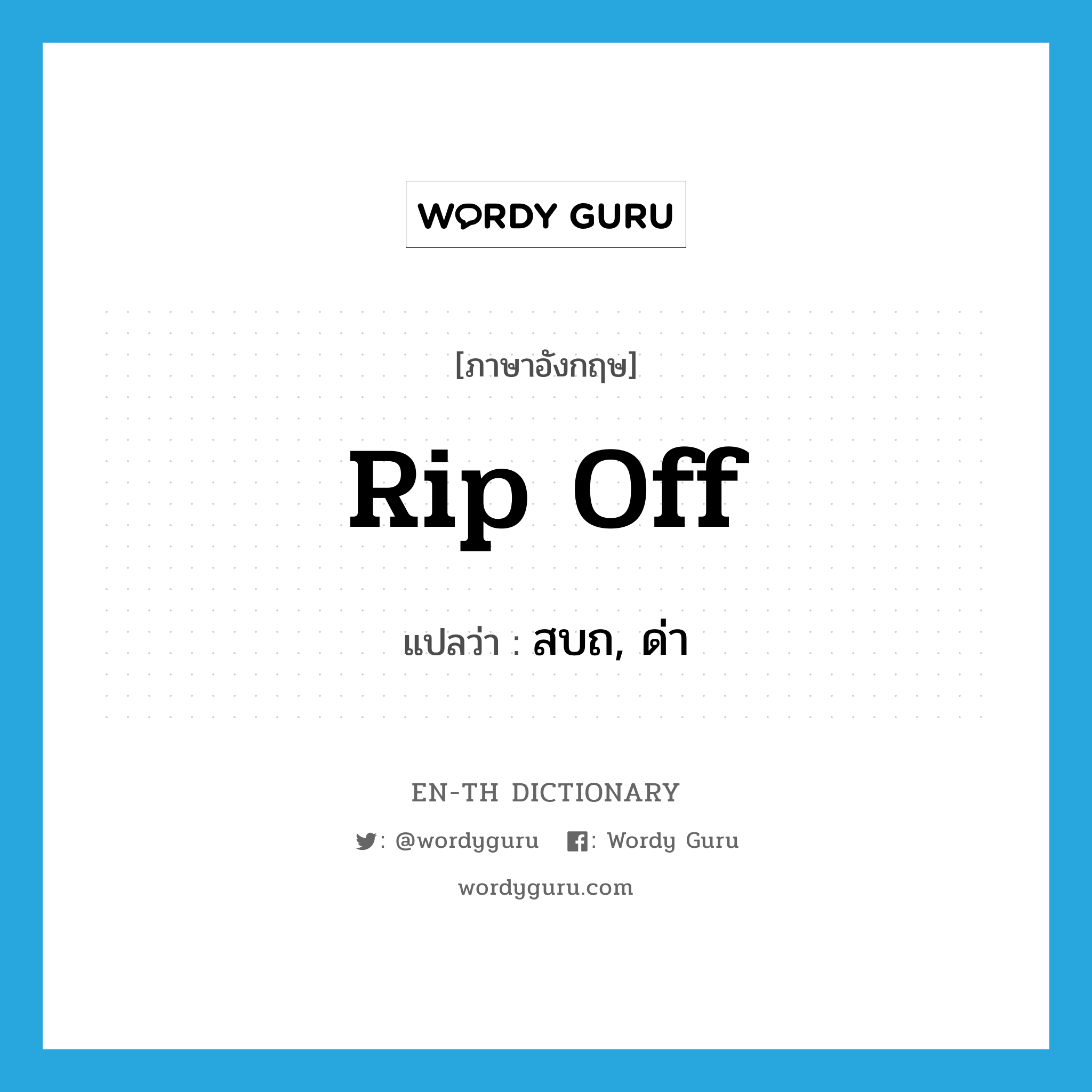 rip off แปลว่า?, คำศัพท์ภาษาอังกฤษ rip off แปลว่า สบถ, ด่า ประเภท PHRV หมวด PHRV