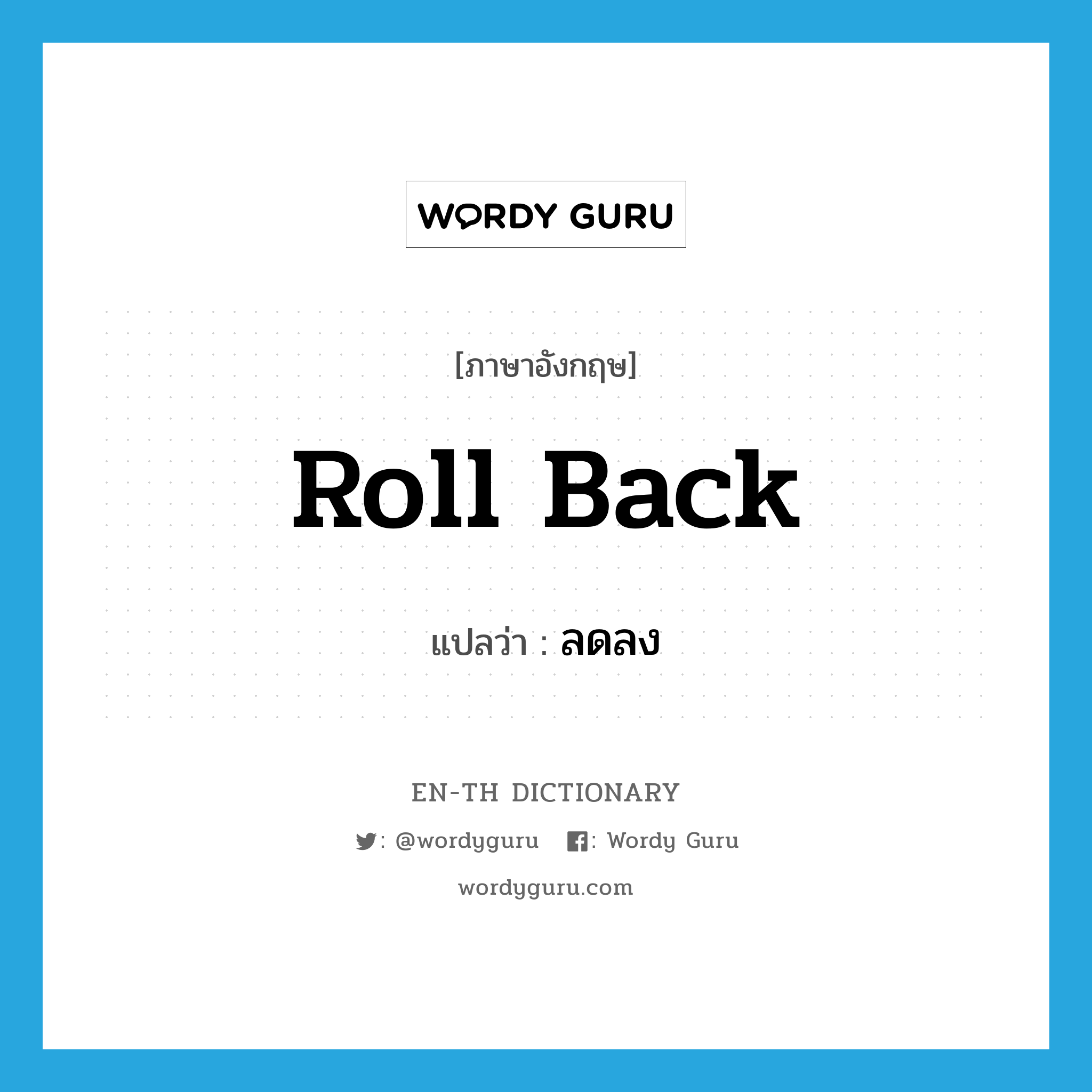 roll back แปลว่า?, คำศัพท์ภาษาอังกฤษ roll back แปลว่า ลดลง ประเภท PHRV หมวด PHRV