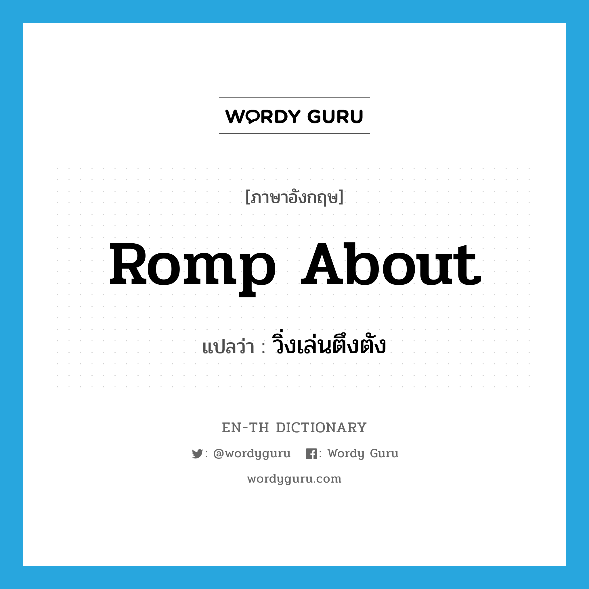 romp about แปลว่า?, คำศัพท์ภาษาอังกฤษ romp about แปลว่า วิ่งเล่นตึงตัง ประเภท PHRV หมวด PHRV