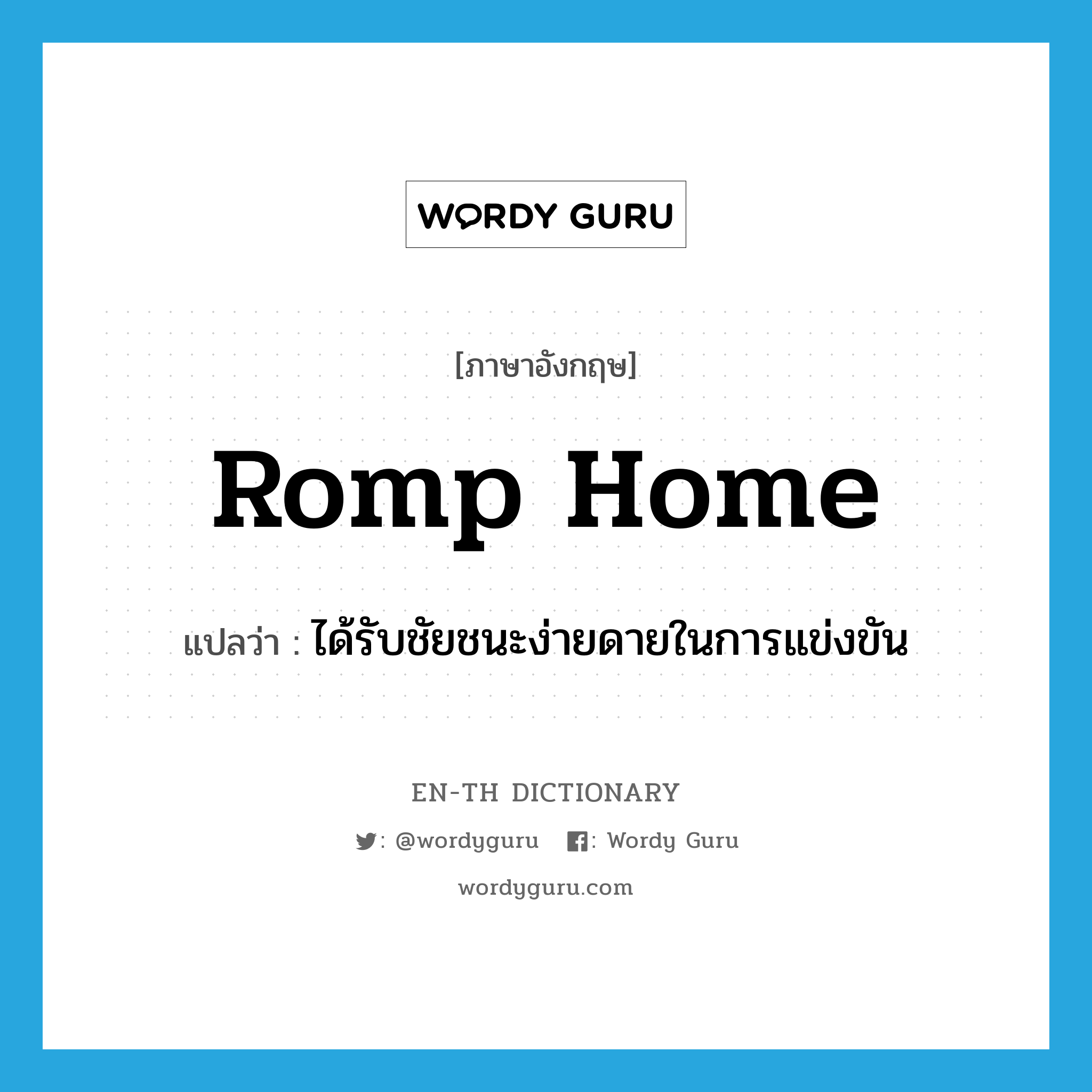 romp home แปลว่า?, คำศัพท์ภาษาอังกฤษ romp home แปลว่า ได้รับชัยชนะง่ายดายในการแข่งขัน ประเภท PHRV หมวด PHRV