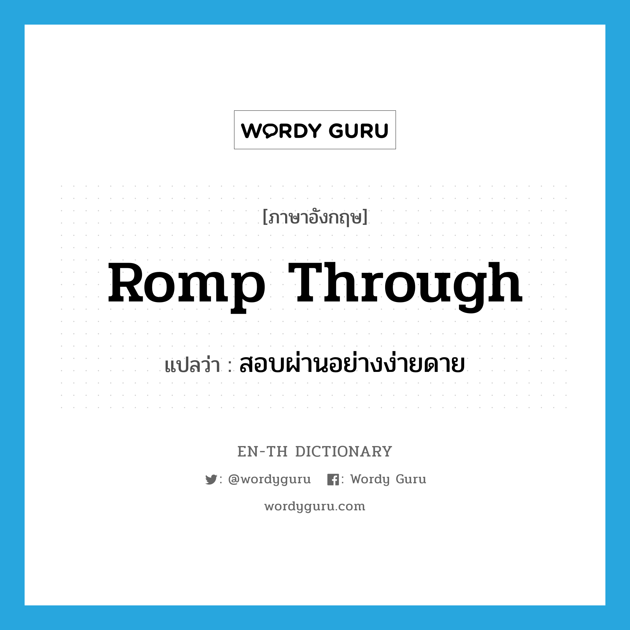 romp through แปลว่า?, คำศัพท์ภาษาอังกฤษ romp through แปลว่า สอบผ่านอย่างง่ายดาย ประเภท PHRV หมวด PHRV