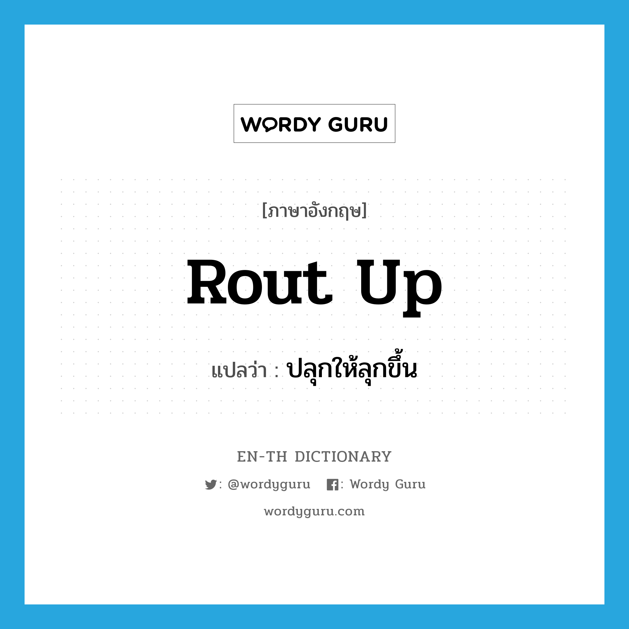 rout up แปลว่า?, คำศัพท์ภาษาอังกฤษ rout up แปลว่า ปลุกให้ลุกขึ้น ประเภท IDM หมวด IDM