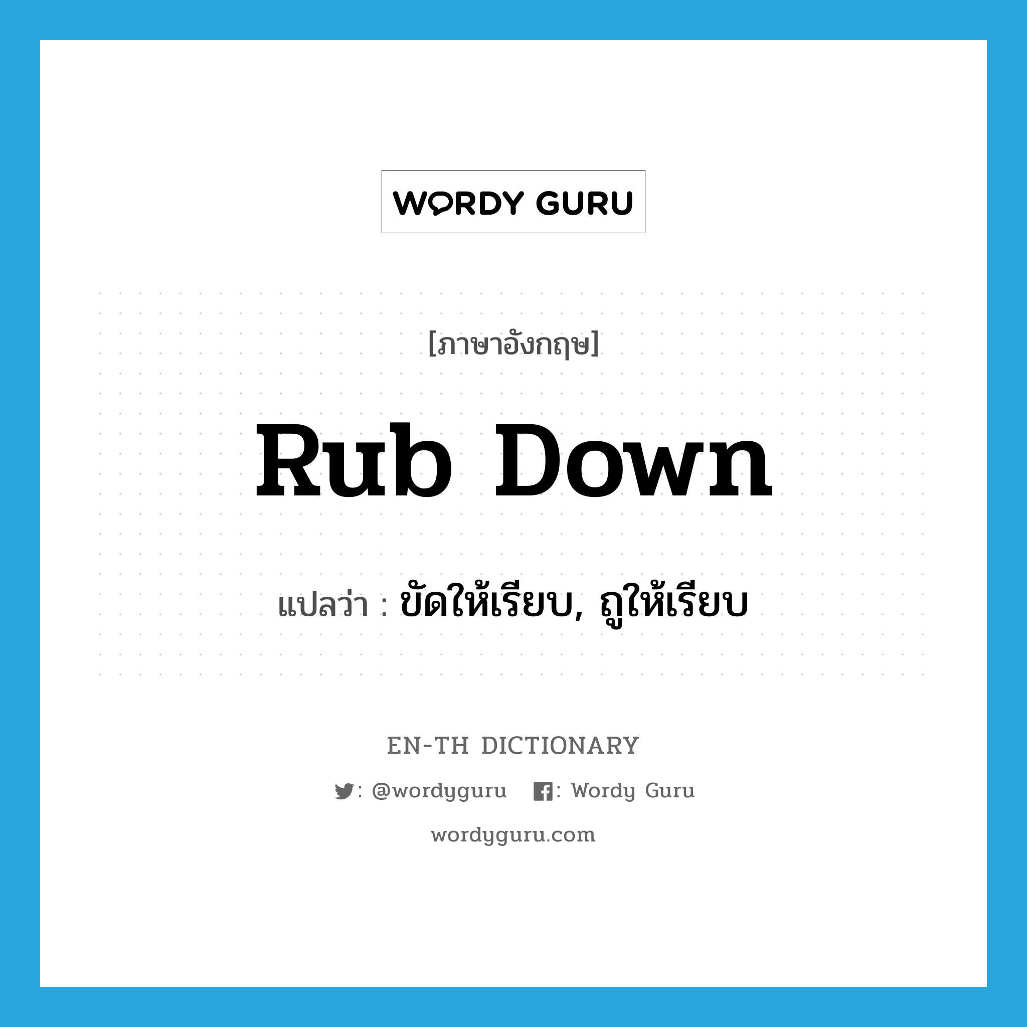 rub down แปลว่า?, คำศัพท์ภาษาอังกฤษ rub down แปลว่า ขัดให้เรียบ, ถูให้เรียบ ประเภท PHRV หมวด PHRV