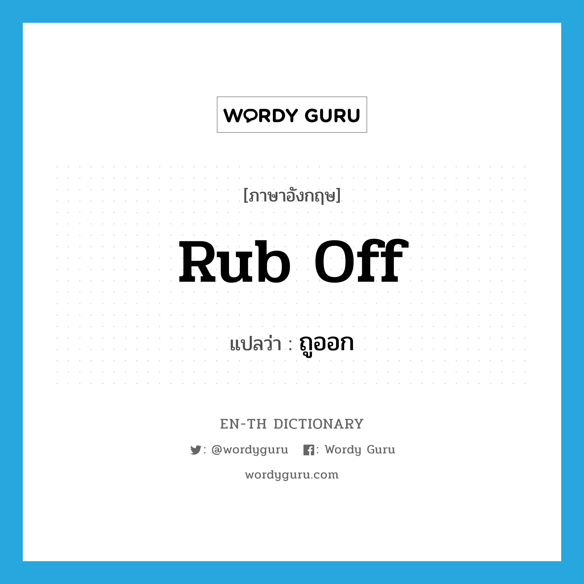 rub off แปลว่า?, คำศัพท์ภาษาอังกฤษ rub off แปลว่า ถูออก ประเภท PHRV หมวด PHRV