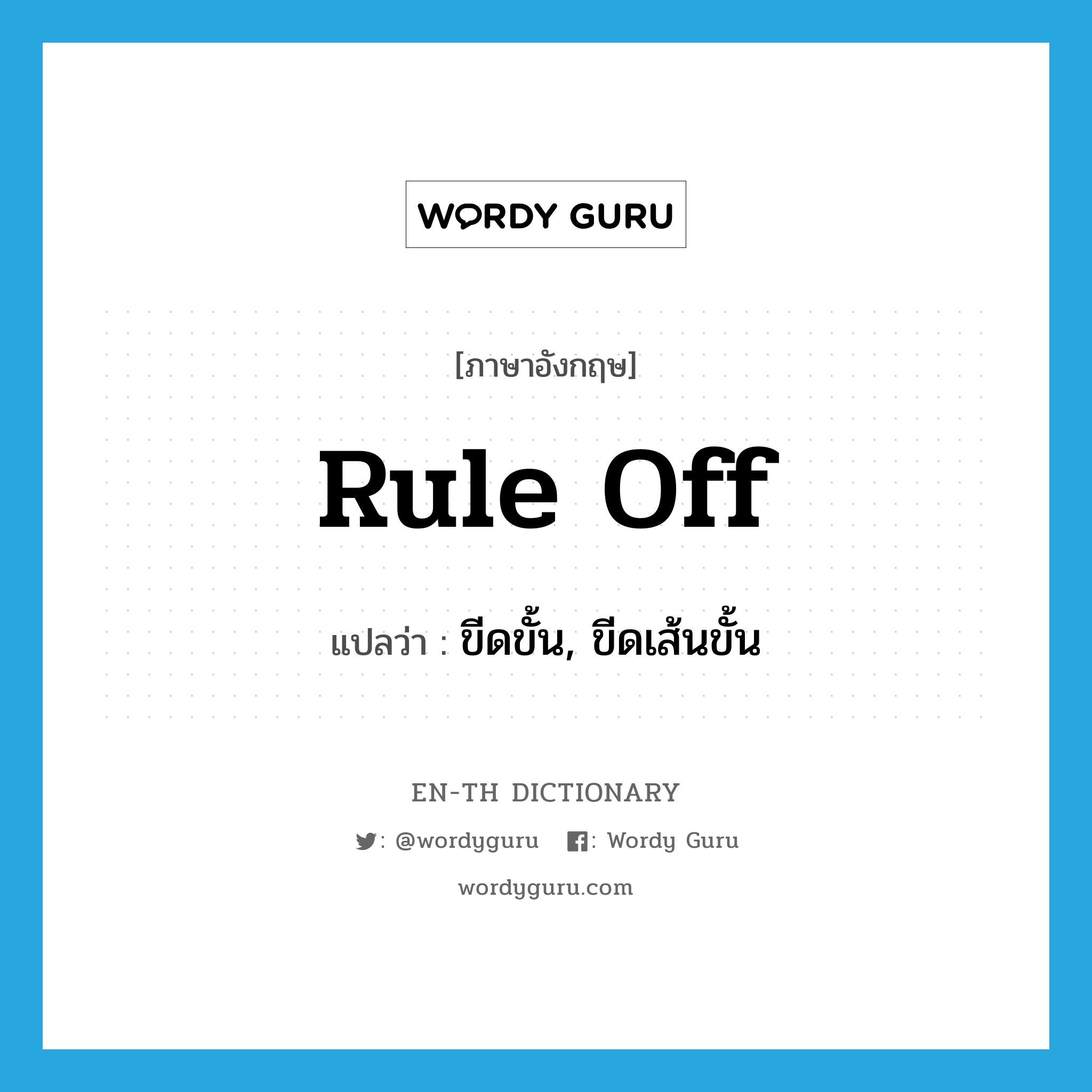 rule off แปลว่า?, คำศัพท์ภาษาอังกฤษ rule off แปลว่า ขีดขั้น, ขีดเส้นขั้น ประเภท PHRV หมวด PHRV