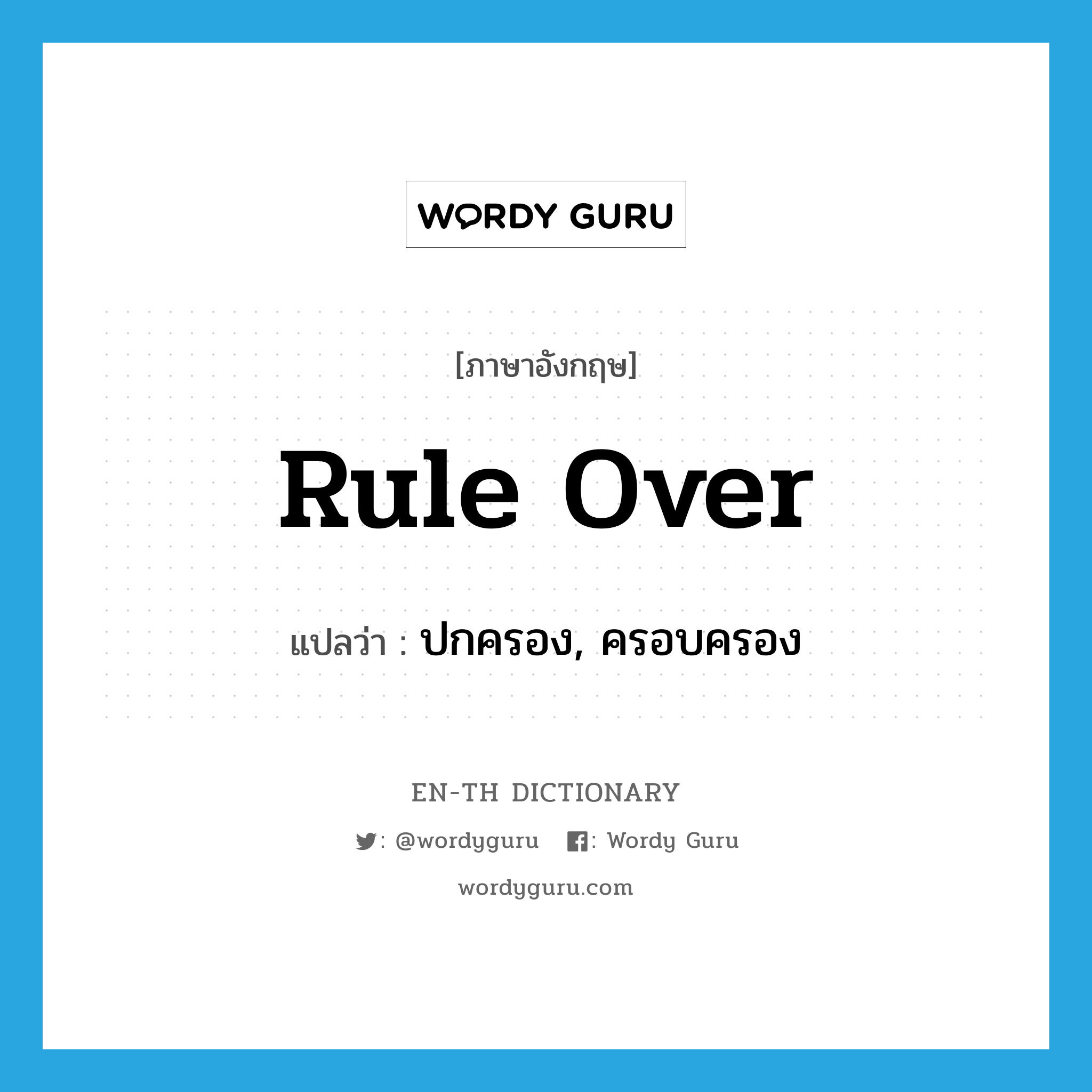 rule over แปลว่า?, คำศัพท์ภาษาอังกฤษ rule over แปลว่า ปกครอง, ครอบครอง ประเภท PHRV หมวด PHRV