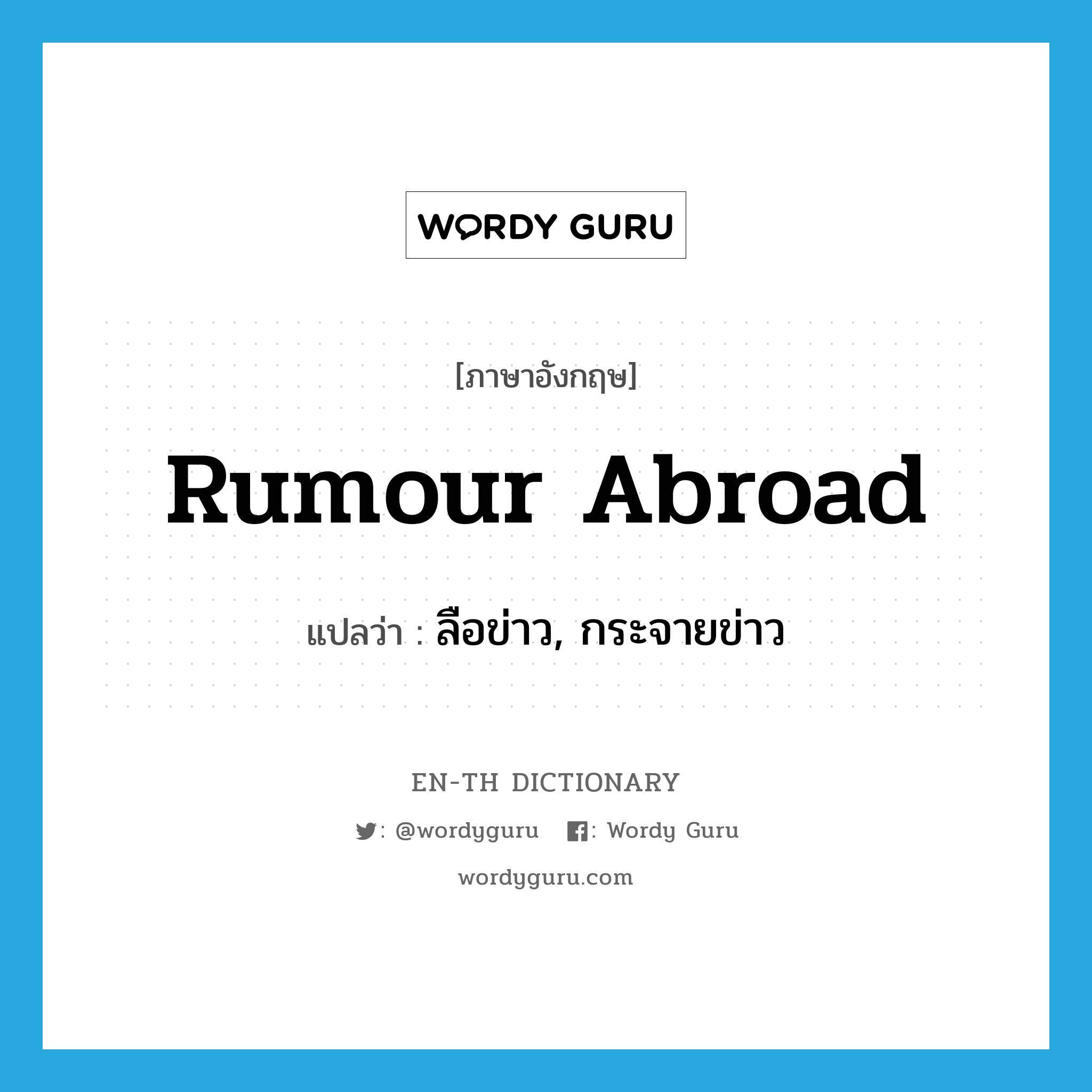 rumour abroad แปลว่า?, คำศัพท์ภาษาอังกฤษ rumour abroad แปลว่า ลือข่าว, กระจายข่าว ประเภท PHRV หมวด PHRV