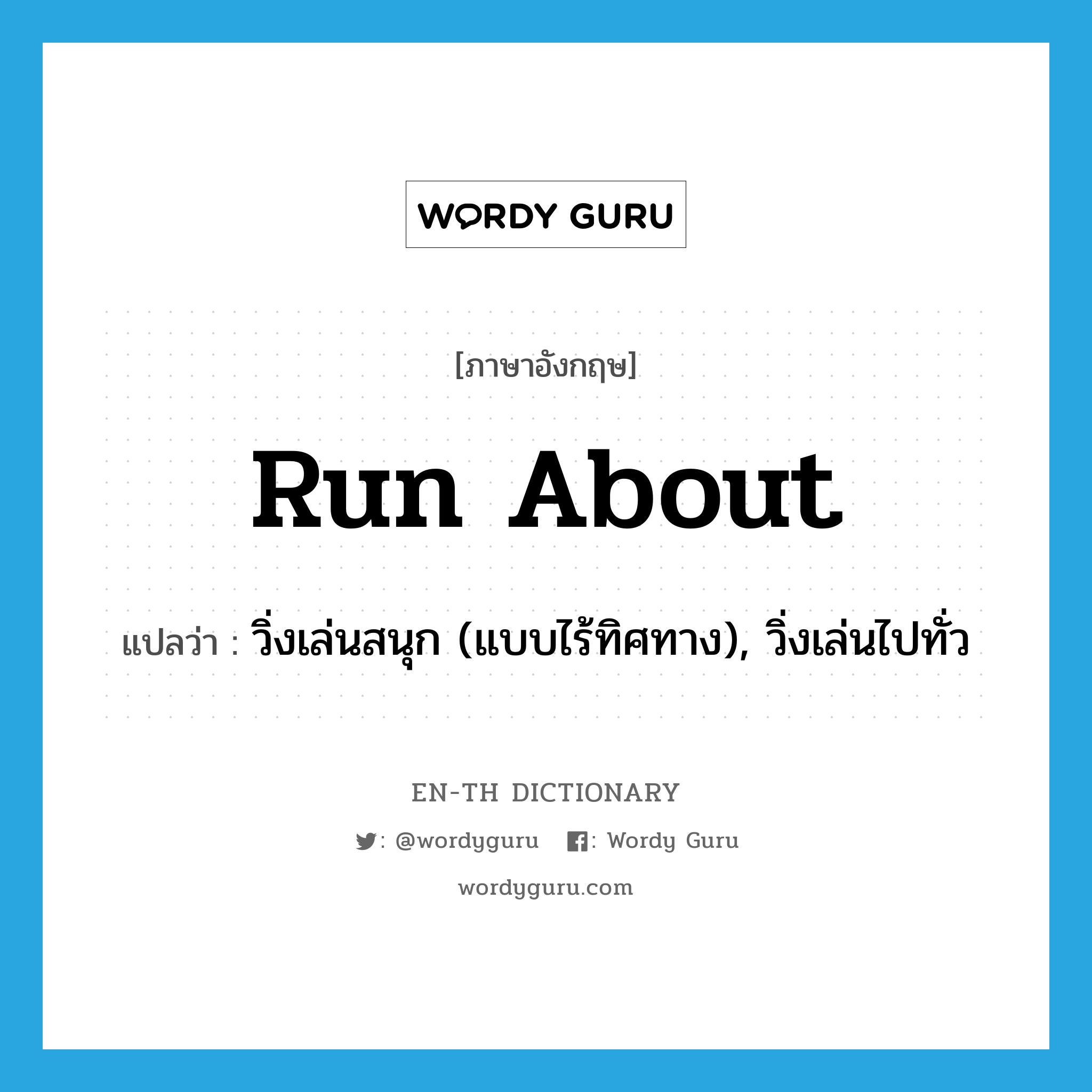 run about แปลว่า?, คำศัพท์ภาษาอังกฤษ run about แปลว่า วิ่งเล่นสนุก (แบบไร้ทิศทาง), วิ่งเล่นไปทั่ว ประเภท PHRV หมวด PHRV