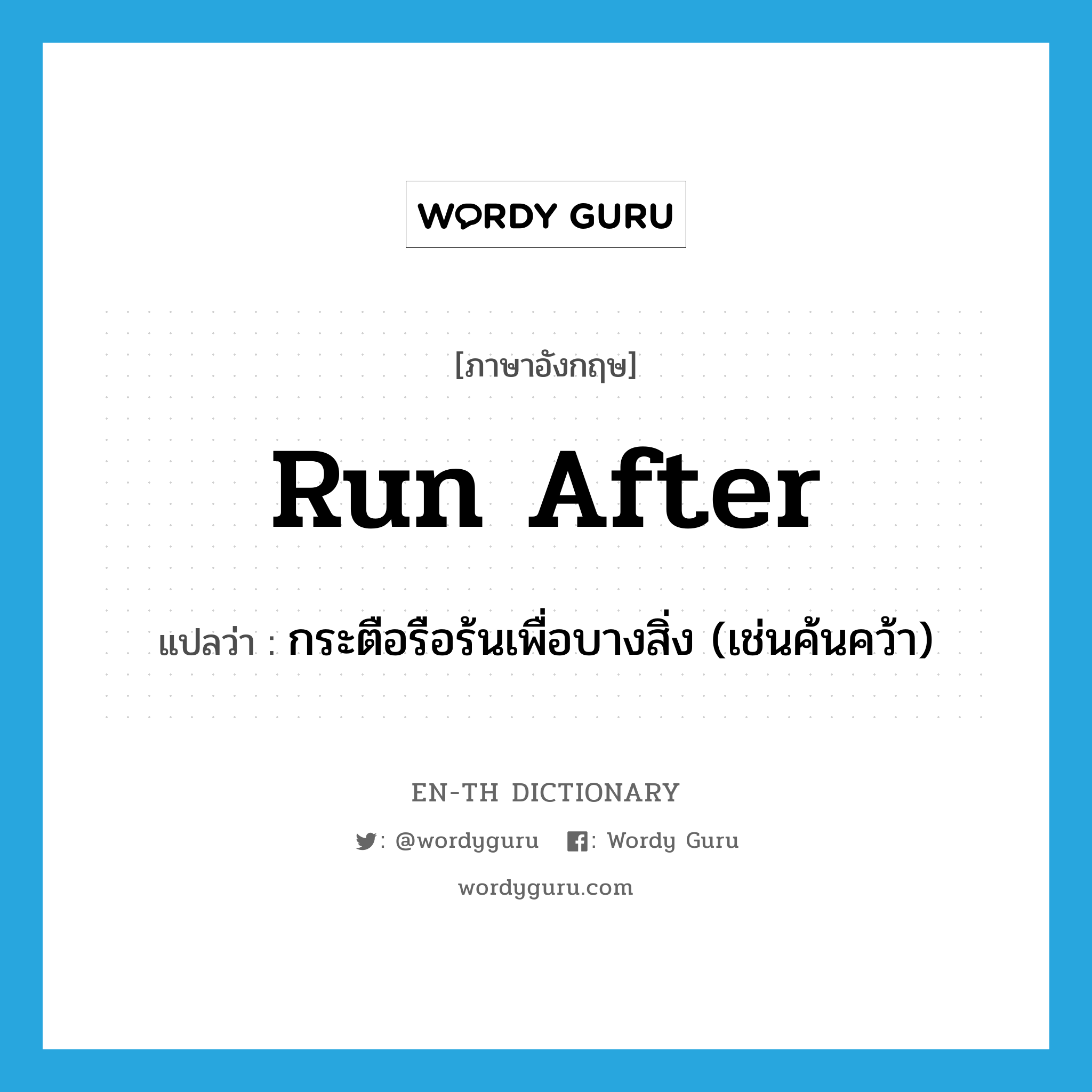 run after แปลว่า?, คำศัพท์ภาษาอังกฤษ run after แปลว่า กระตือรือร้นเพื่อบางสิ่ง (เช่นค้นคว้า) ประเภท PHRV หมวด PHRV