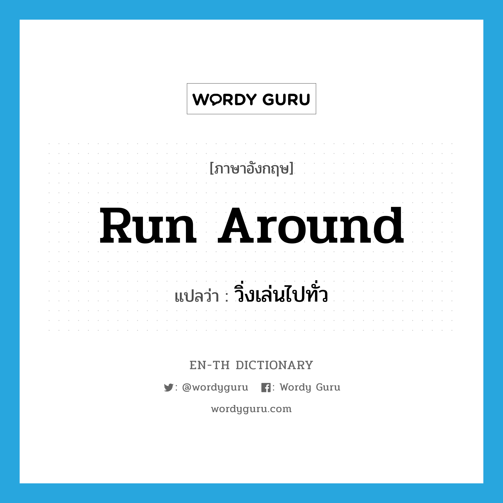 run around แปลว่า?, คำศัพท์ภาษาอังกฤษ run around แปลว่า วิ่งเล่นไปทั่ว ประเภท PHRV หมวด PHRV