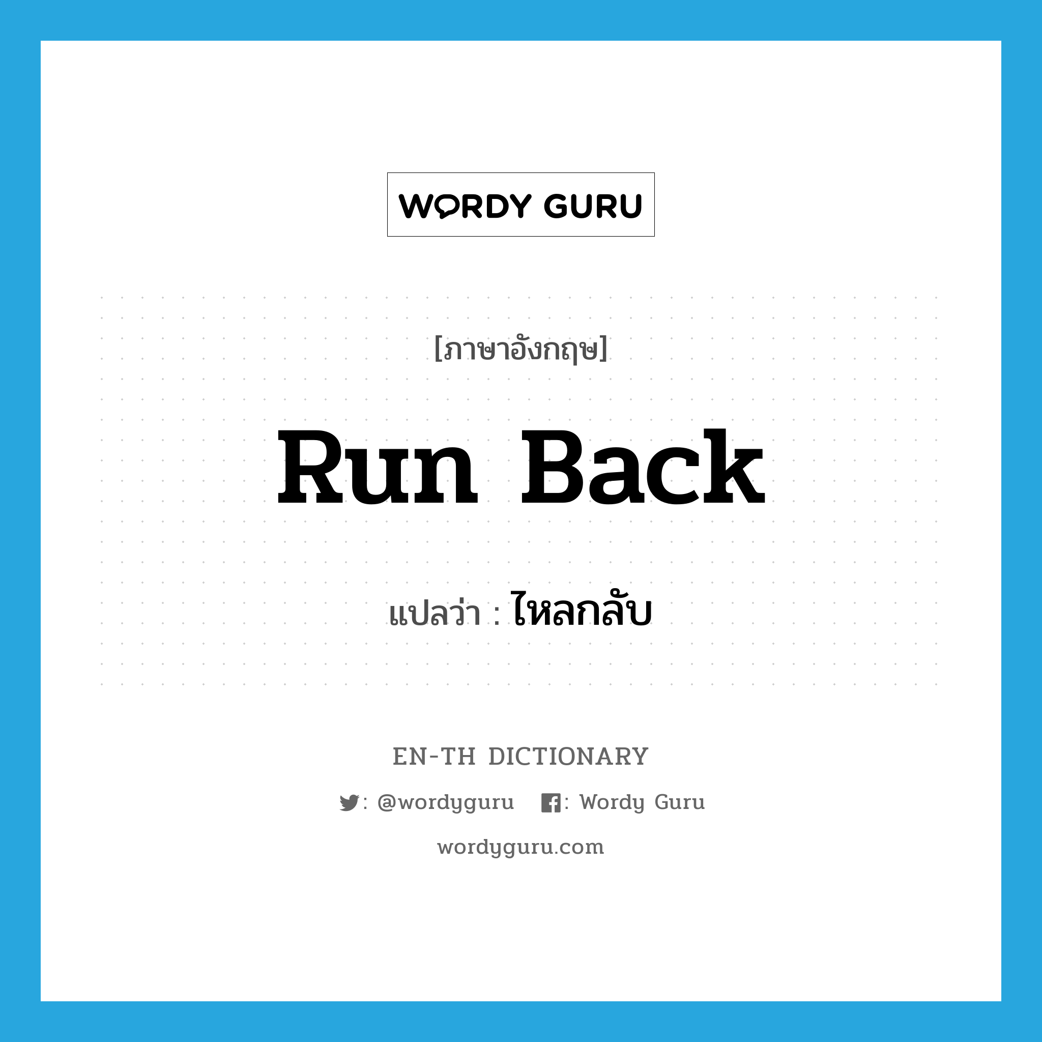 run back แปลว่า?, คำศัพท์ภาษาอังกฤษ run back แปลว่า ไหลกลับ ประเภท PHRV หมวด PHRV