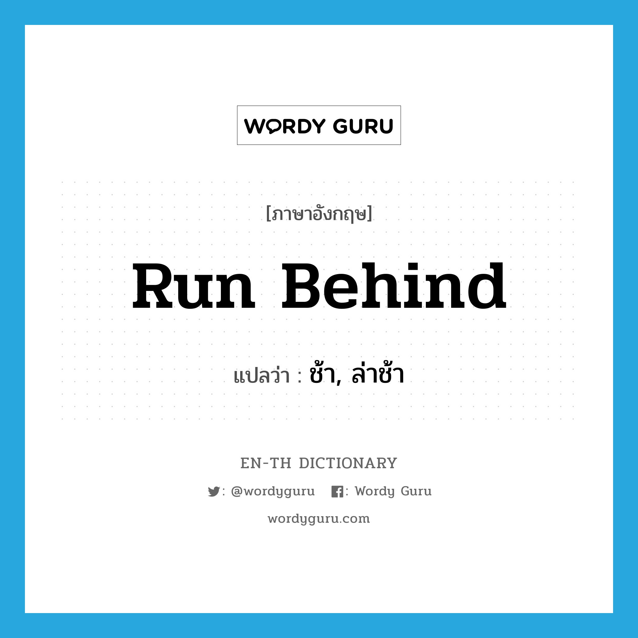 run behind แปลว่า?, คำศัพท์ภาษาอังกฤษ run behind แปลว่า ช้า, ล่าช้า ประเภท PHRV หมวด PHRV