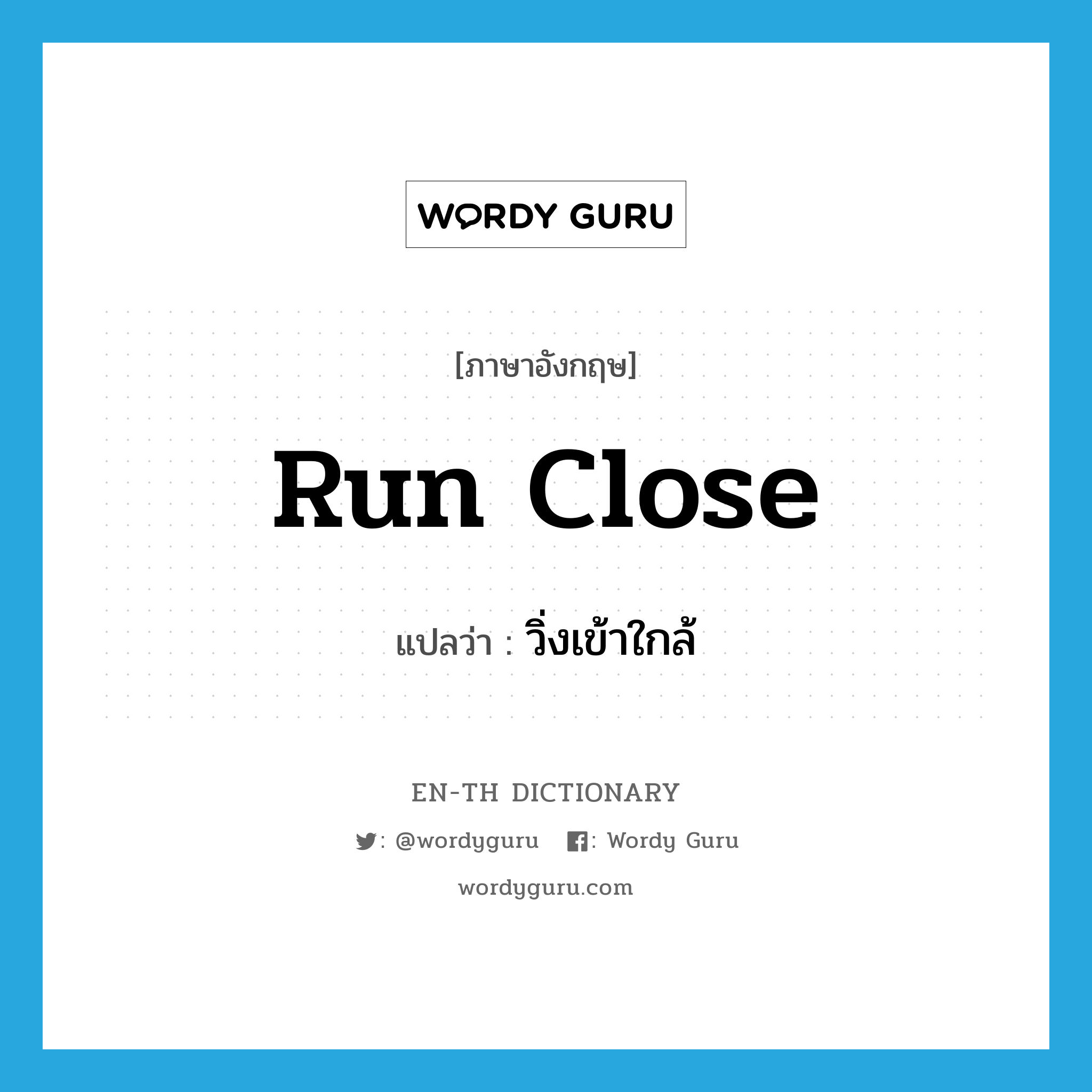 run close แปลว่า?, คำศัพท์ภาษาอังกฤษ run close แปลว่า วิ่งเข้าใกล้ ประเภท PHRV หมวด PHRV