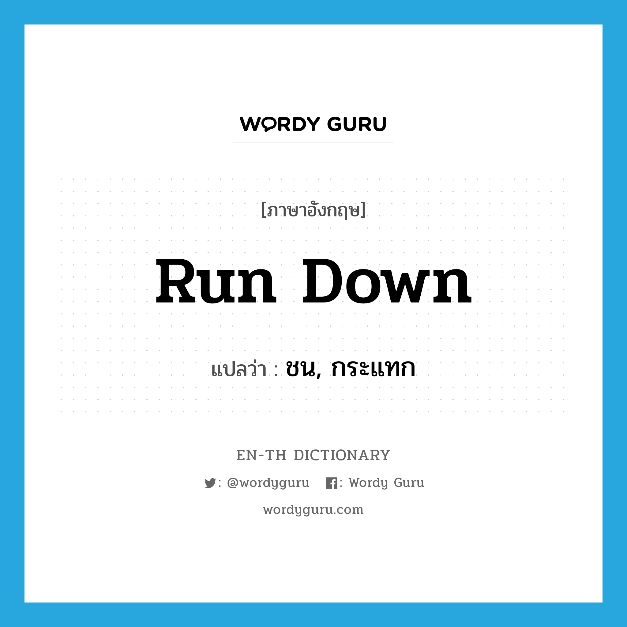 run-down แปลว่า?, คำศัพท์ภาษาอังกฤษ run down แปลว่า ชน, กระแทก ประเภท PHRV หมวด PHRV