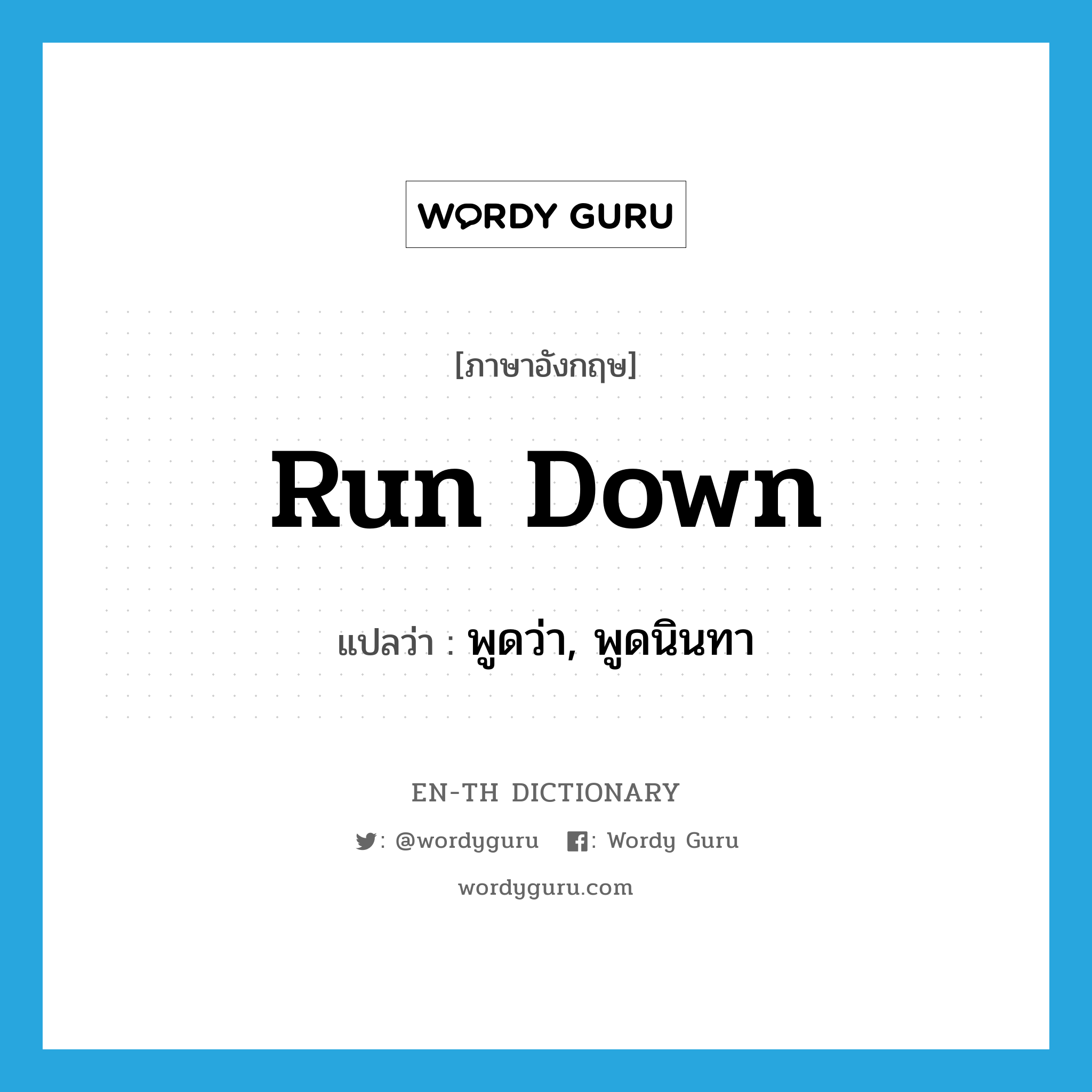 run-down แปลว่า?, คำศัพท์ภาษาอังกฤษ run down แปลว่า พูดว่า, พูดนินทา ประเภท PHRV หมวด PHRV