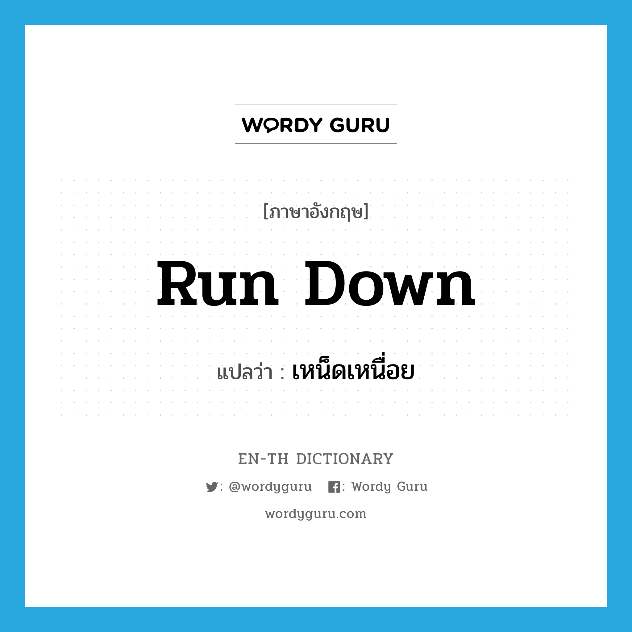 run-down แปลว่า?, คำศัพท์ภาษาอังกฤษ run down แปลว่า เหน็ดเหนื่อย ประเภท PHRV หมวด PHRV