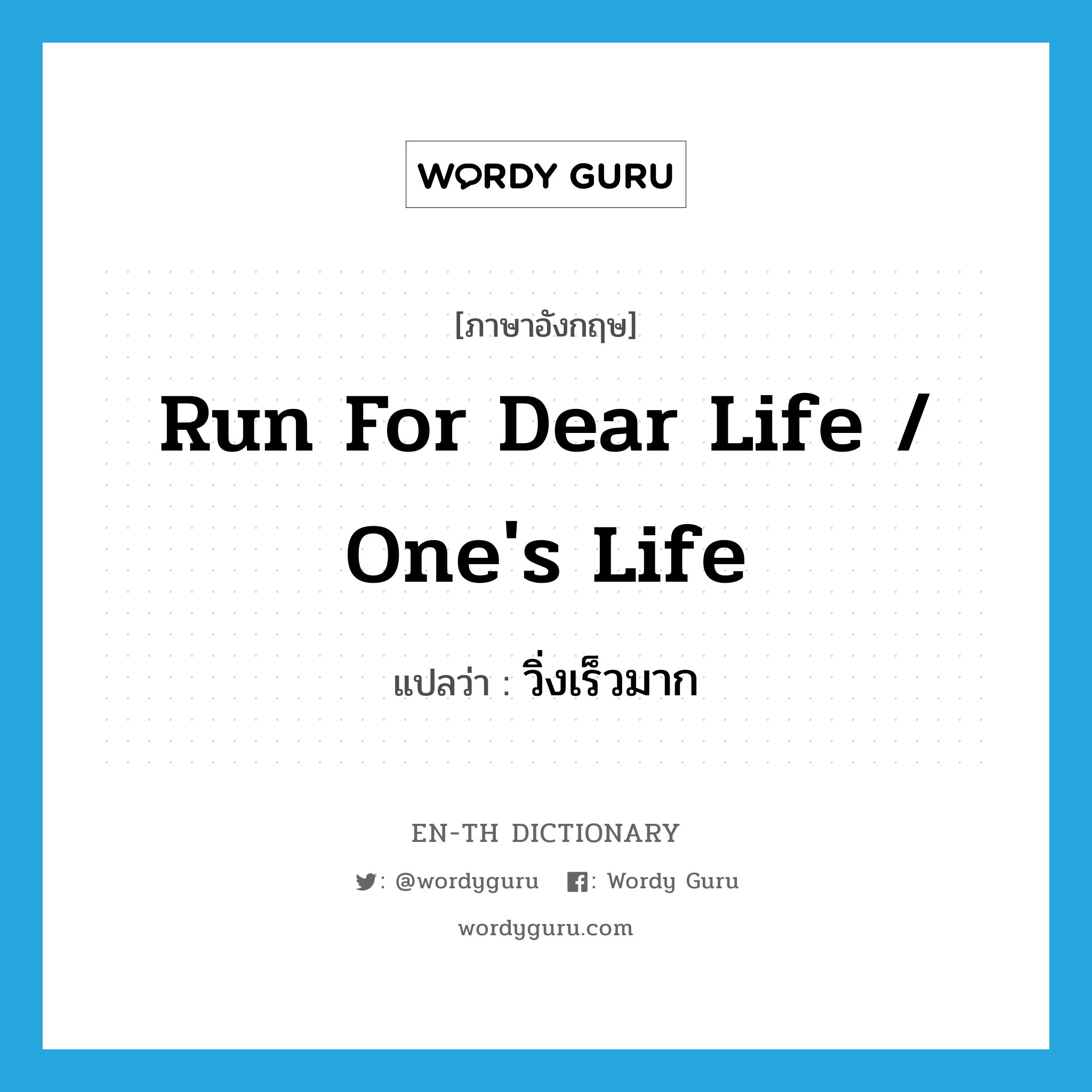 run for dear life / one&#39;s life แปลว่า?, คำศัพท์ภาษาอังกฤษ run for dear life / one&#39;s life แปลว่า วิ่งเร็วมาก ประเภท PHRV หมวด PHRV