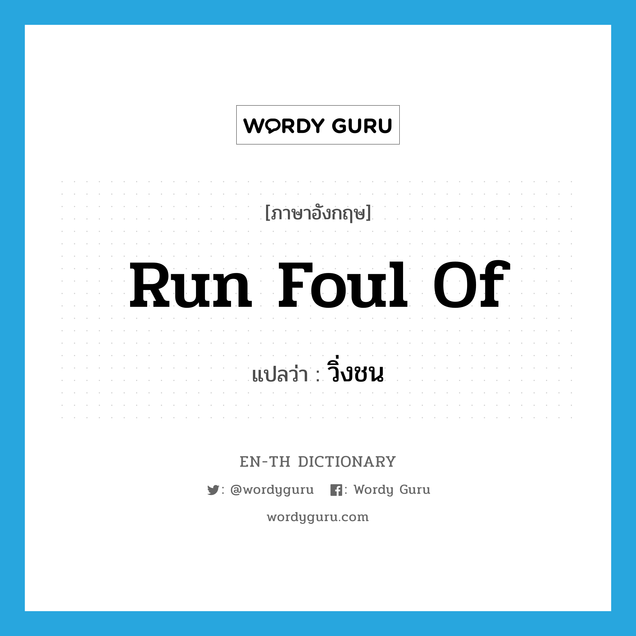 run foul of แปลว่า?, คำศัพท์ภาษาอังกฤษ run foul of แปลว่า วิ่งชน ประเภท PHRV หมวด PHRV