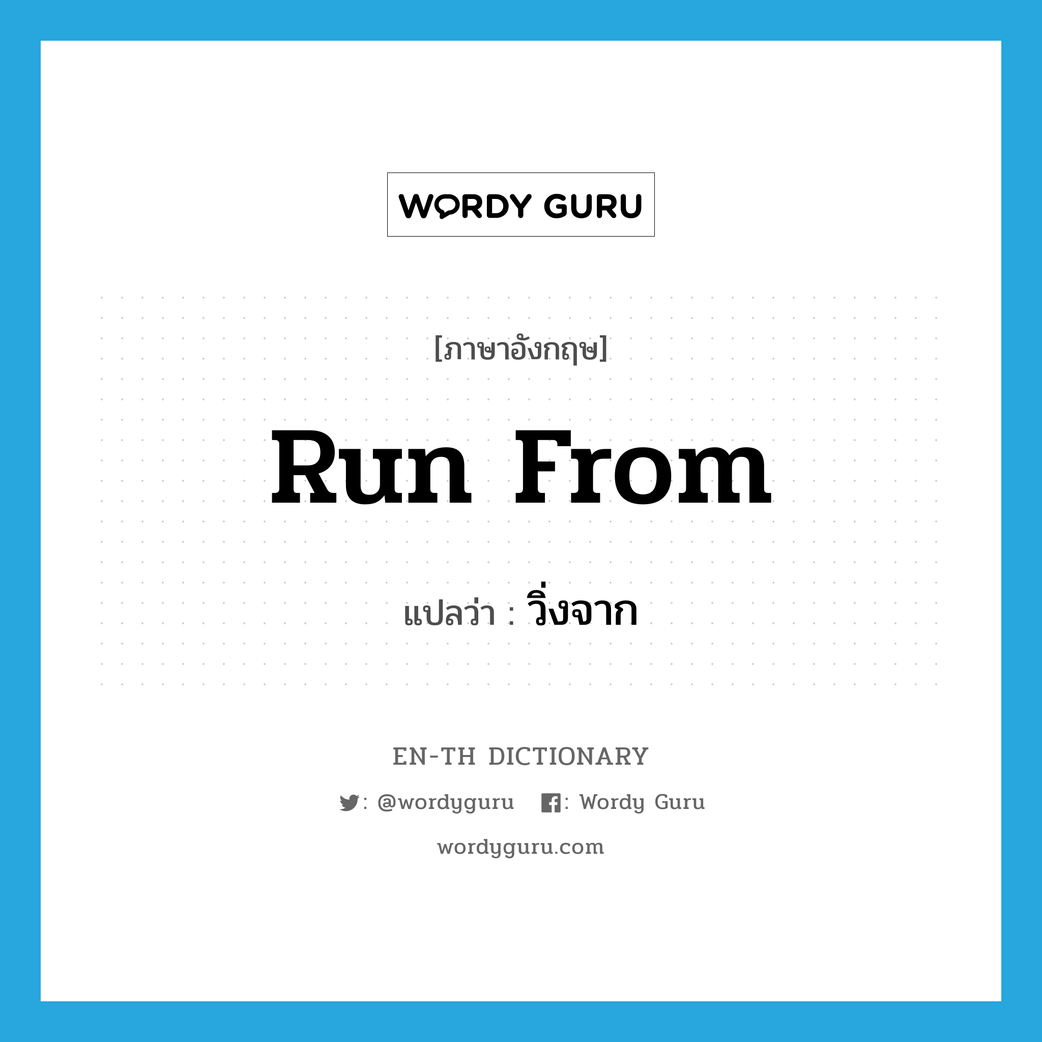 run from แปลว่า?, คำศัพท์ภาษาอังกฤษ run from แปลว่า วิ่งจาก ประเภท PHRV หมวด PHRV