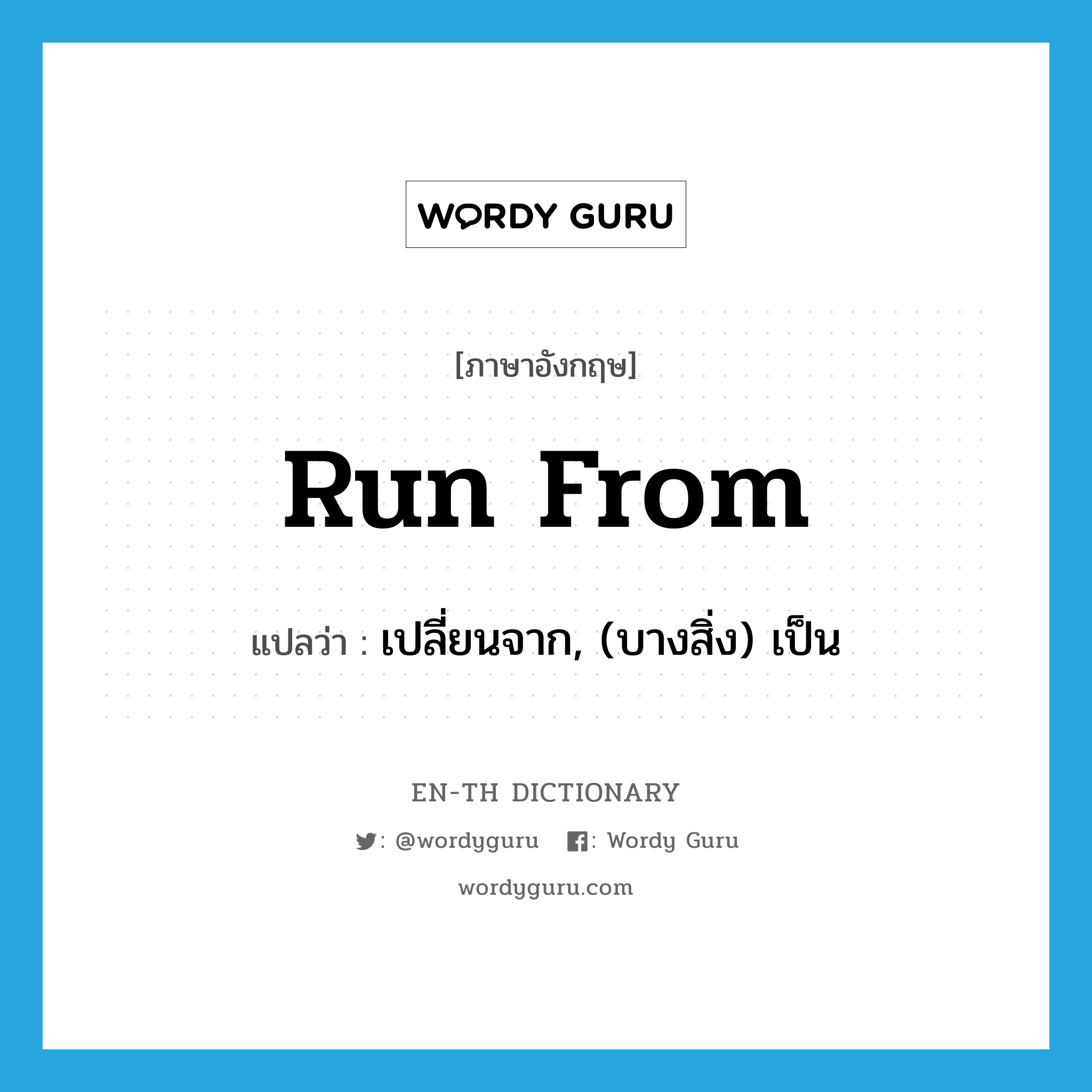 run from แปลว่า?, คำศัพท์ภาษาอังกฤษ run from แปลว่า เปลี่ยนจาก, (บางสิ่ง) เป็น ประเภท PHRV หมวด PHRV