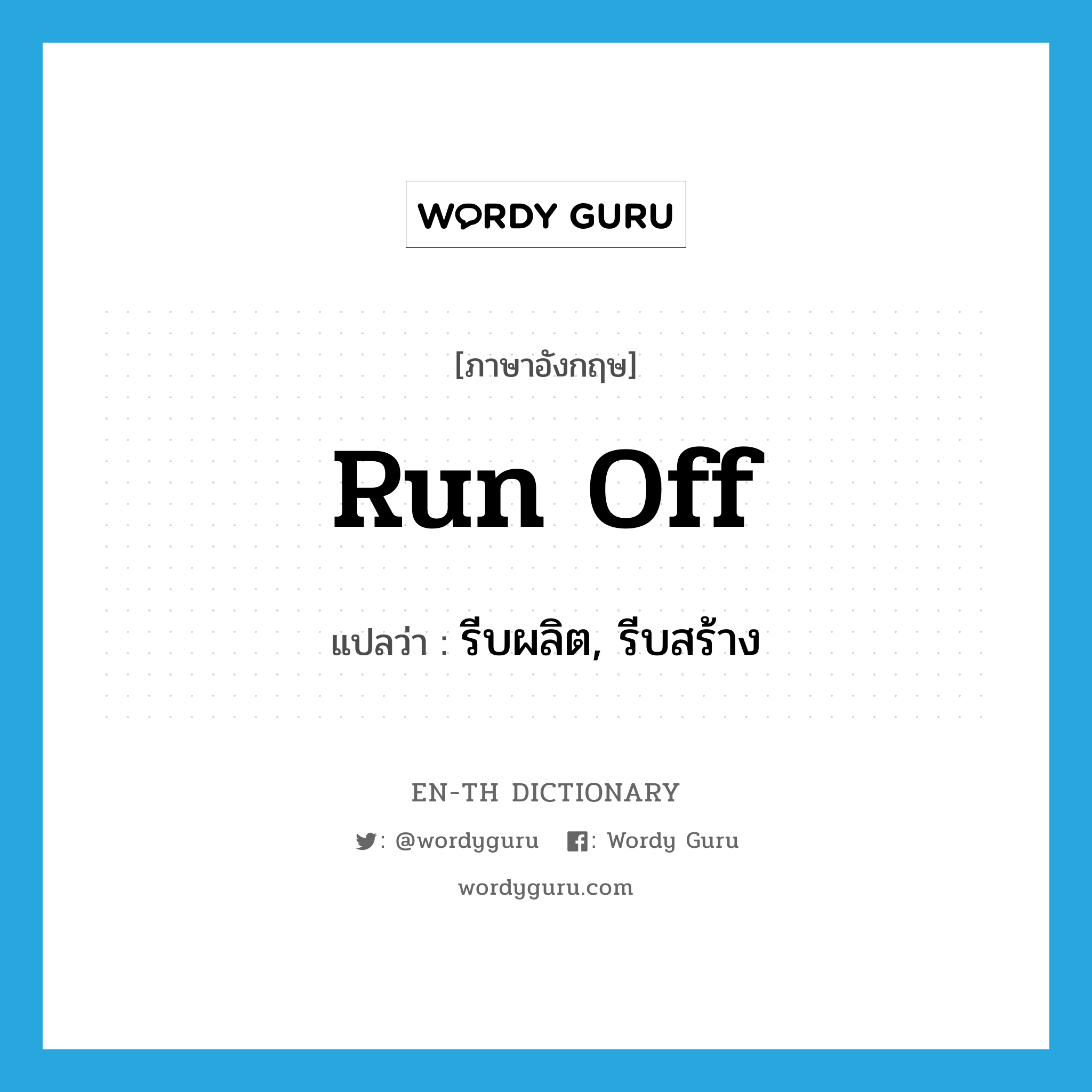 run off แปลว่า?, คำศัพท์ภาษาอังกฤษ run off แปลว่า รีบผลิต, รีบสร้าง ประเภท PHRV หมวด PHRV