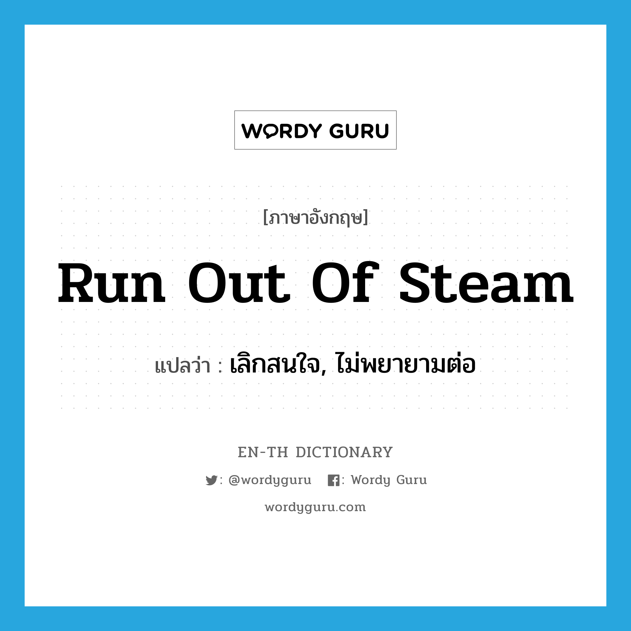 run out of steam แปลว่า?, คำศัพท์ภาษาอังกฤษ run out of steam แปลว่า เลิกสนใจ, ไม่พยายามต่อ ประเภท IDM หมวด IDM