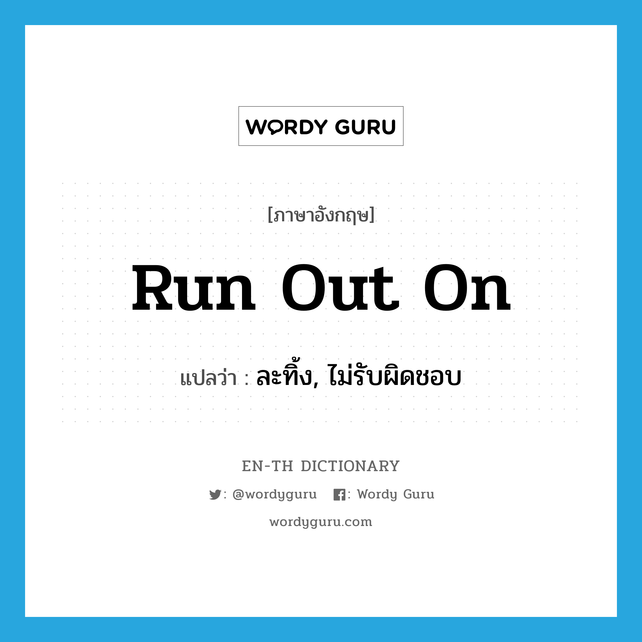 run out on แปลว่า?, คำศัพท์ภาษาอังกฤษ run out on แปลว่า ละทิ้ง, ไม่รับผิดชอบ ประเภท PHRV หมวด PHRV