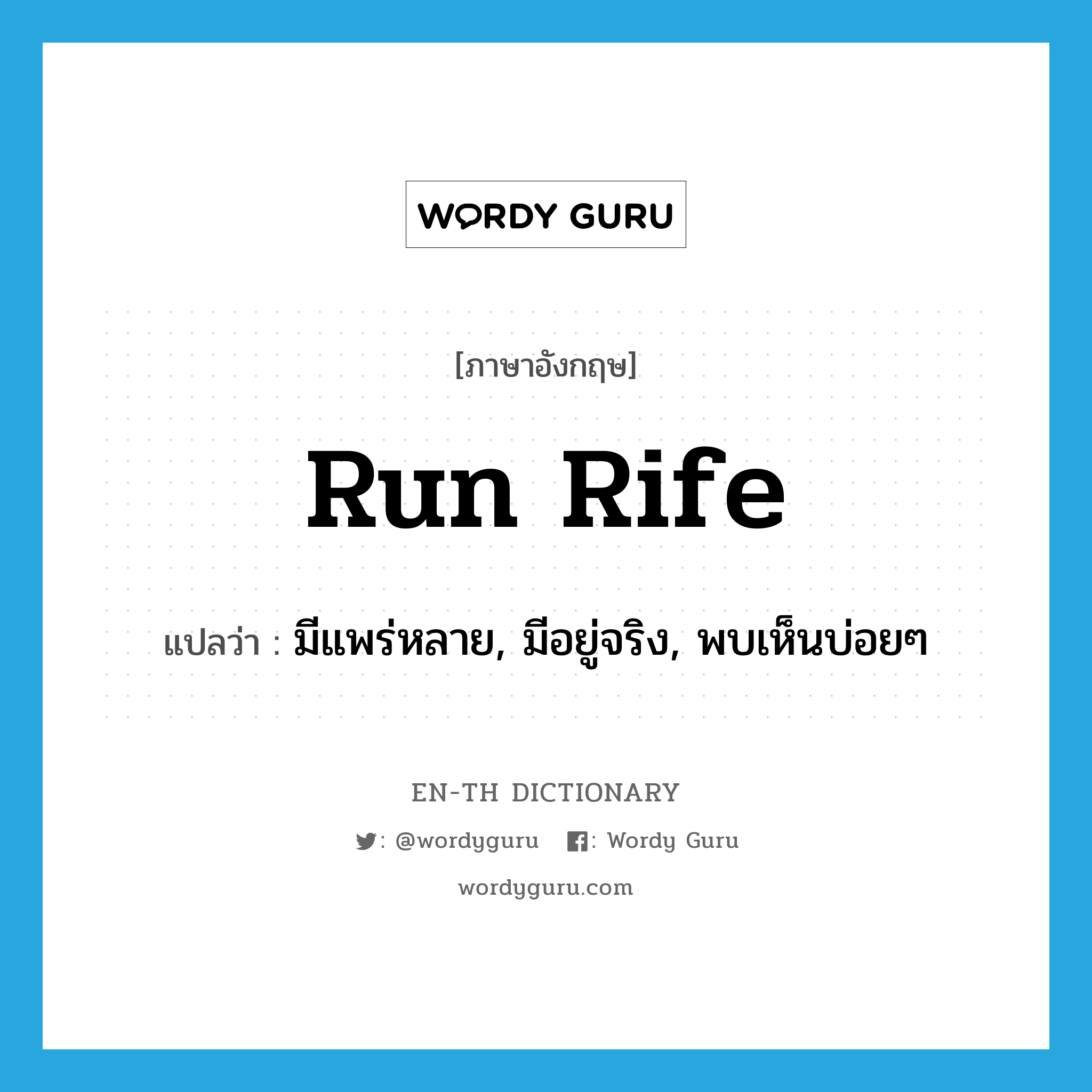 run rife แปลว่า?, คำศัพท์ภาษาอังกฤษ run rife แปลว่า มีแพร่หลาย, มีอยู่จริง, พบเห็นบ่อยๆ ประเภท PHRV หมวด PHRV